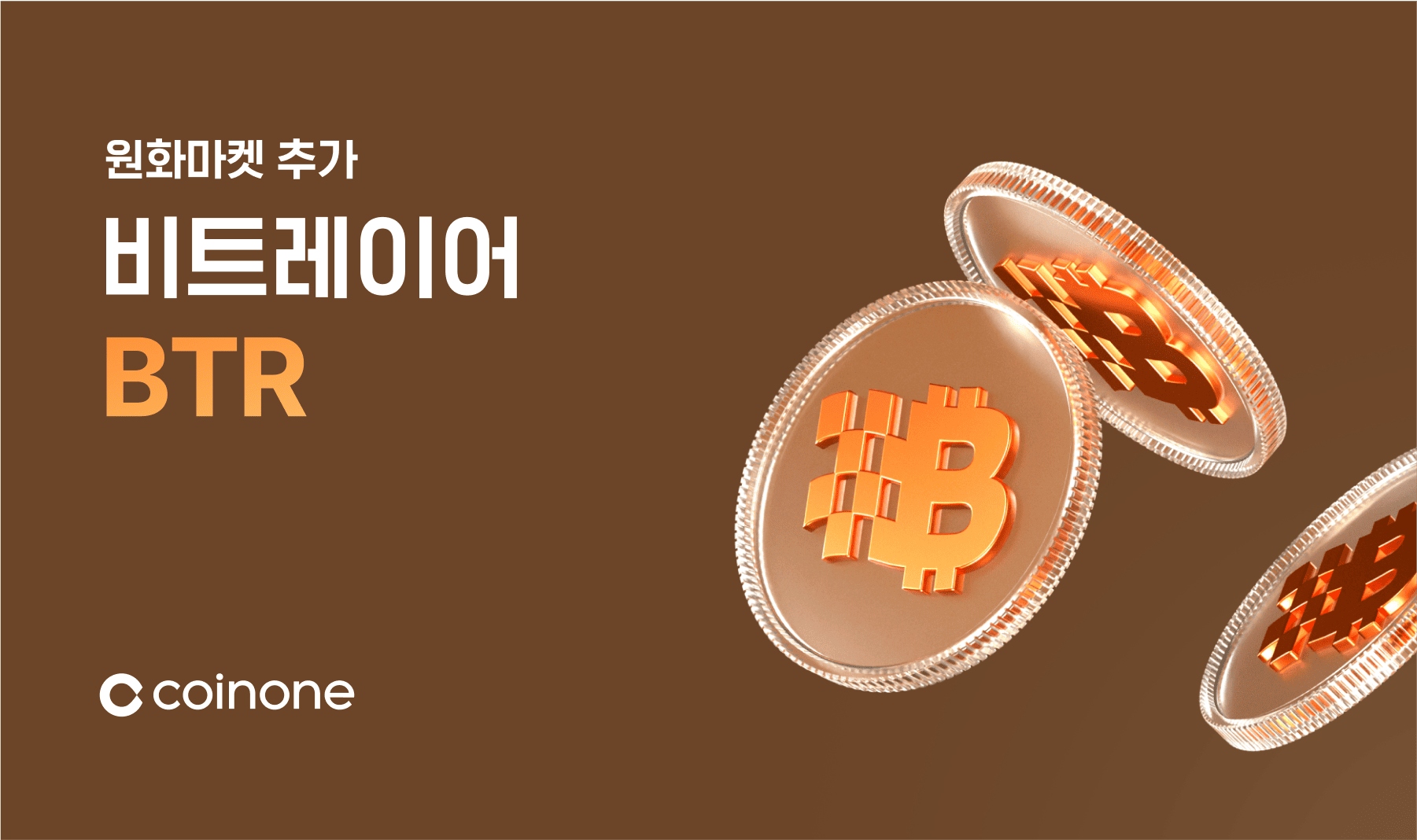 비트레이어(BTR) 원화마켓 추가 안내 (8/28 17:00 거래 개시)