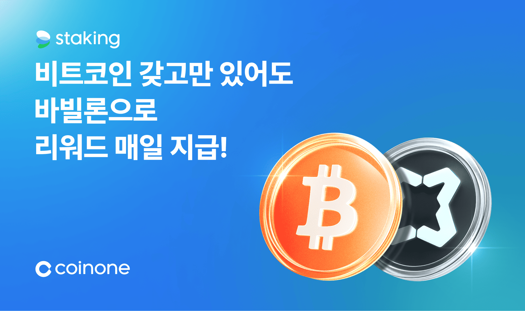 비트코인(BTC) 자유형 스테이킹 상품 출시 안내
