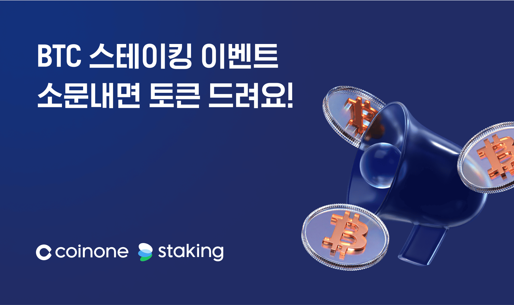 소문내기 이벤트] BTC 스테이킹 이벤트 소문내면 토큰 드려요!