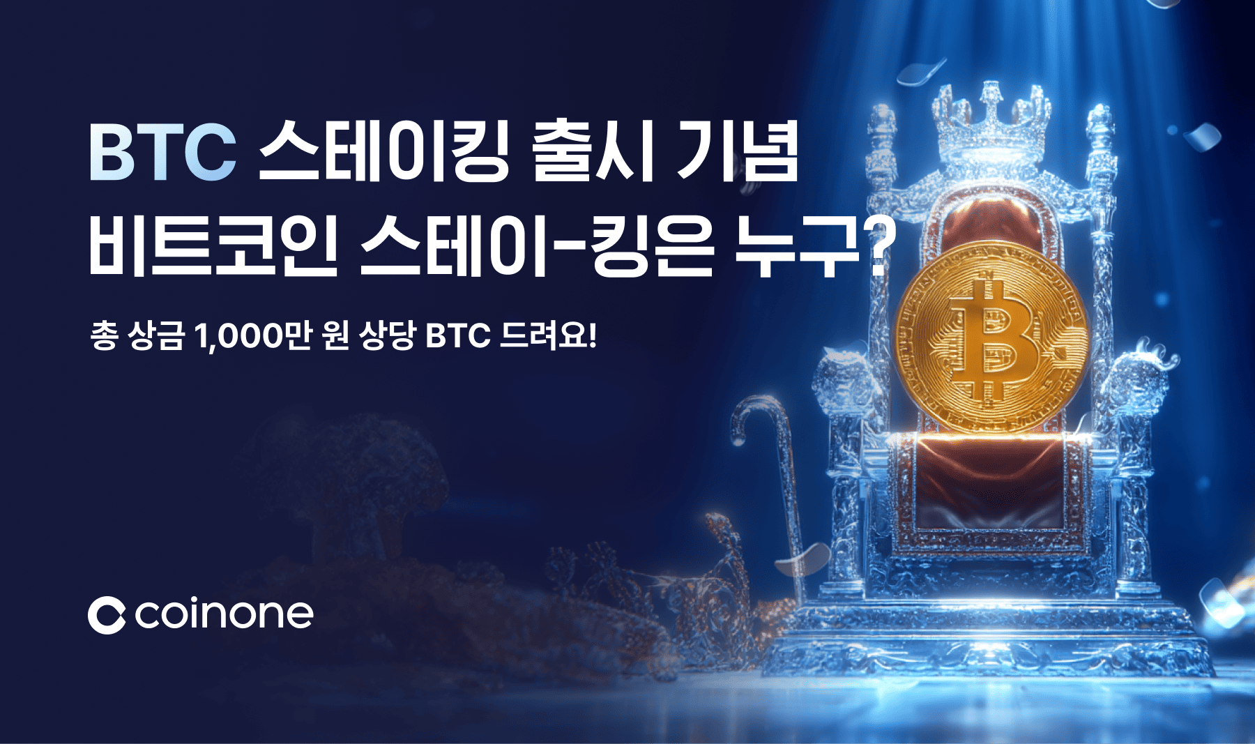 BTC 스테이킹 출시 기념] 총 상금 1,000만 원 상당 BTC, 비트코인 스테이-킹에 도전하세요!
