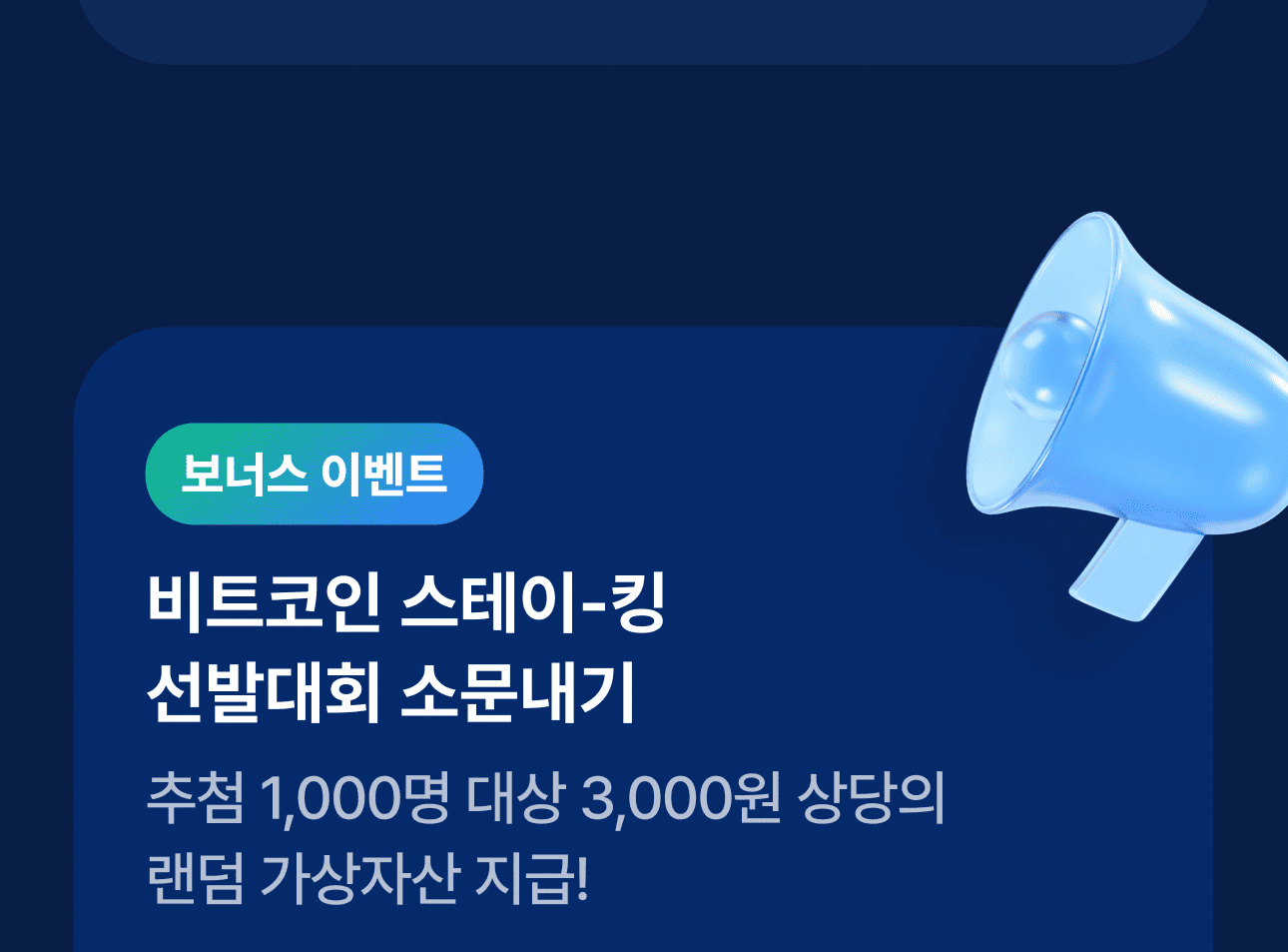 BTC 스테이킹 출시 기념] 총 상금 1,000만 원 상당 BTC, 비트코인 스테이-킹에 도전하세요!