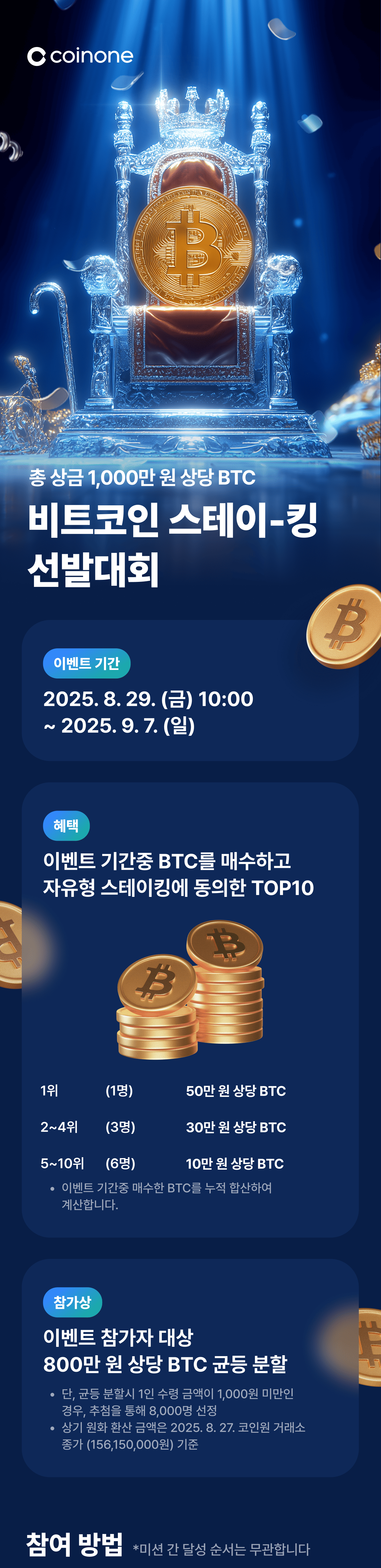 BTC 스테이킹 출시 기념] 총 상금 1,000만 원 상당 BTC, 비트코인 스테이-킹에 도전하세요!