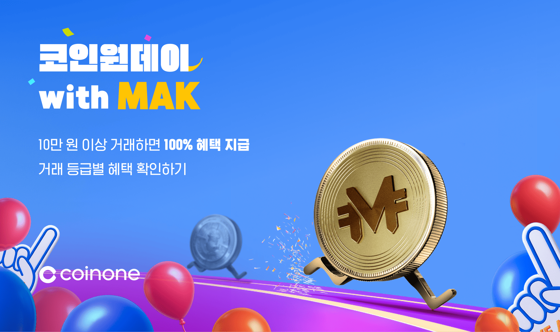 코인원데이 with MAK(8/31~9/1)] - 메타씬 거래할수록 커지는 혜택!
