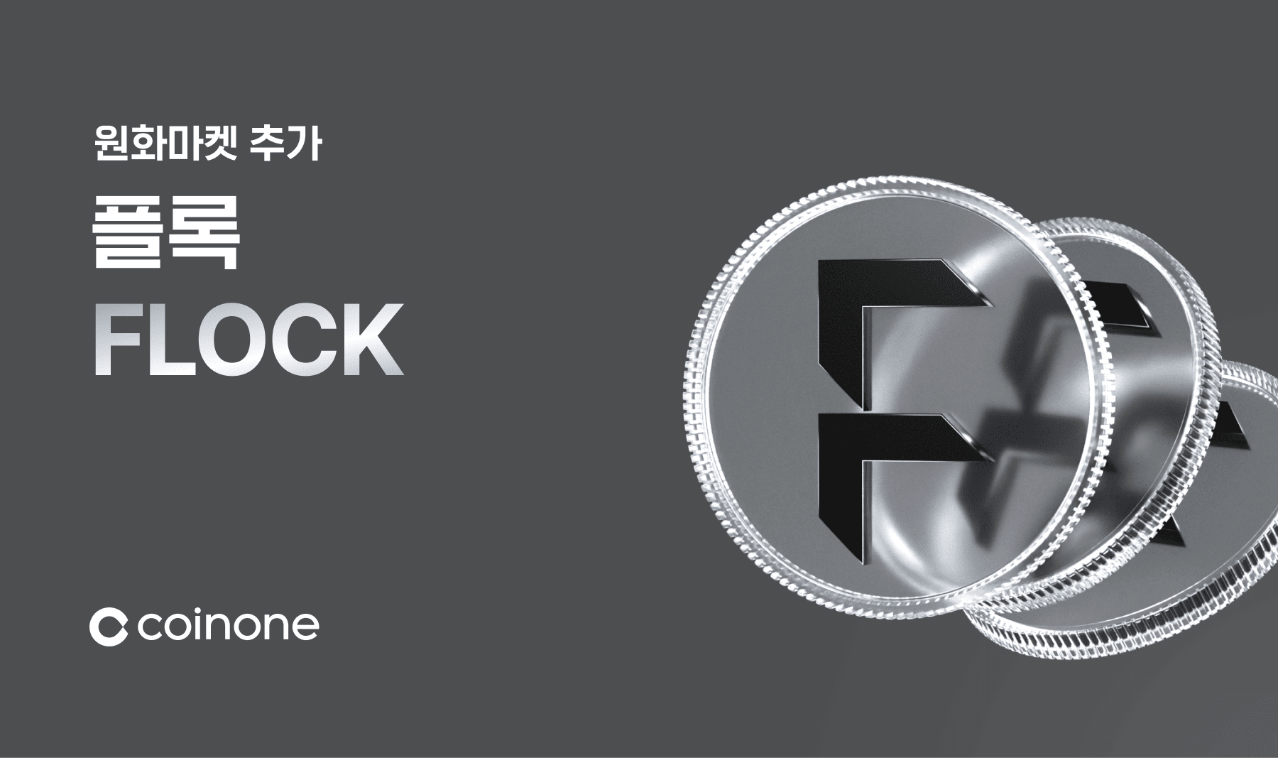 플록(FLOCK) 원화마켓 추가 안내 (9/3 12:00)
