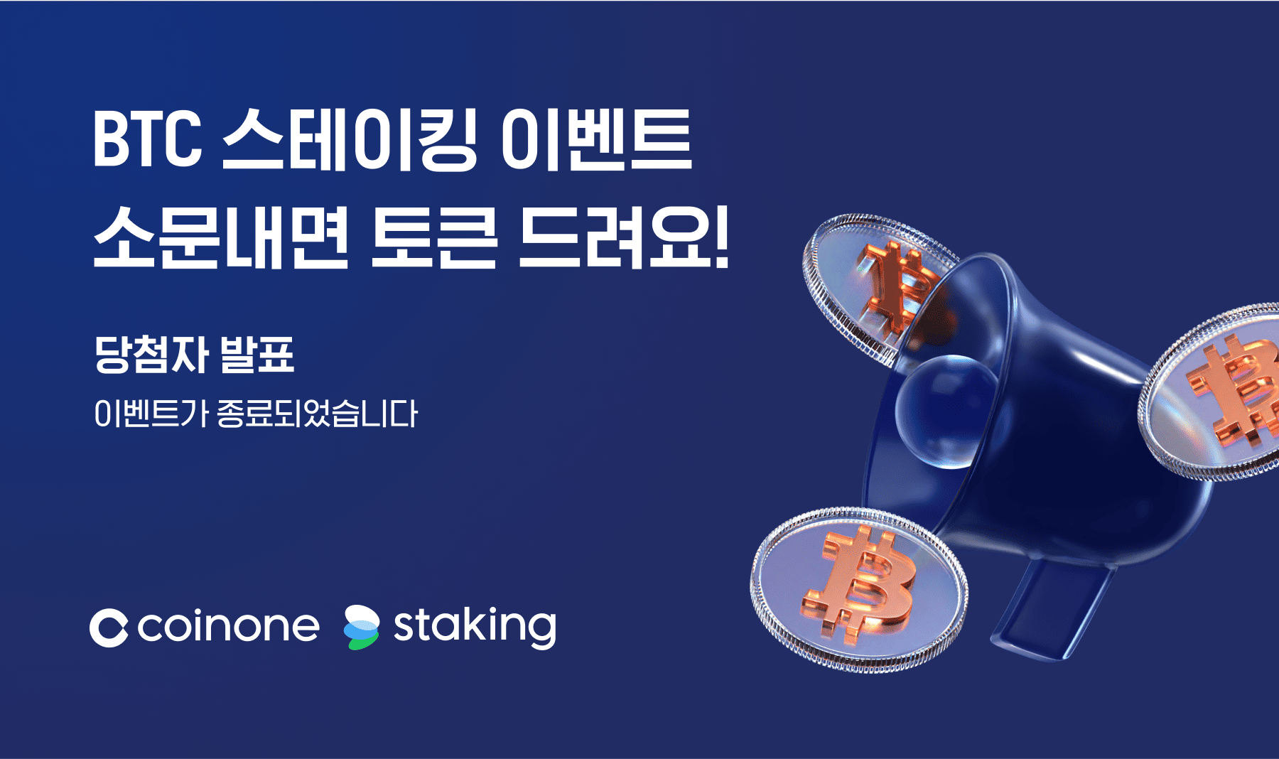 BTC 스테이킹 이벤트 소문내기] 이벤트 종료 및 결과 안내