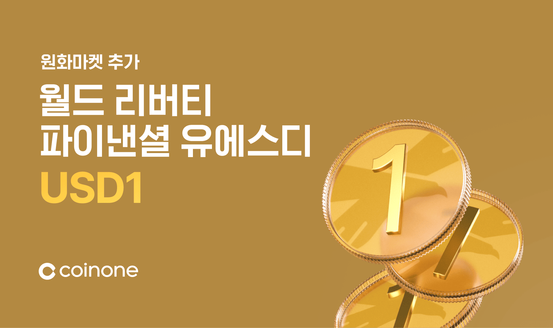 월드 리버티 파이낸셜 유에스디(USD1) 원화마켓 추가 안내 (9/8 13:00)