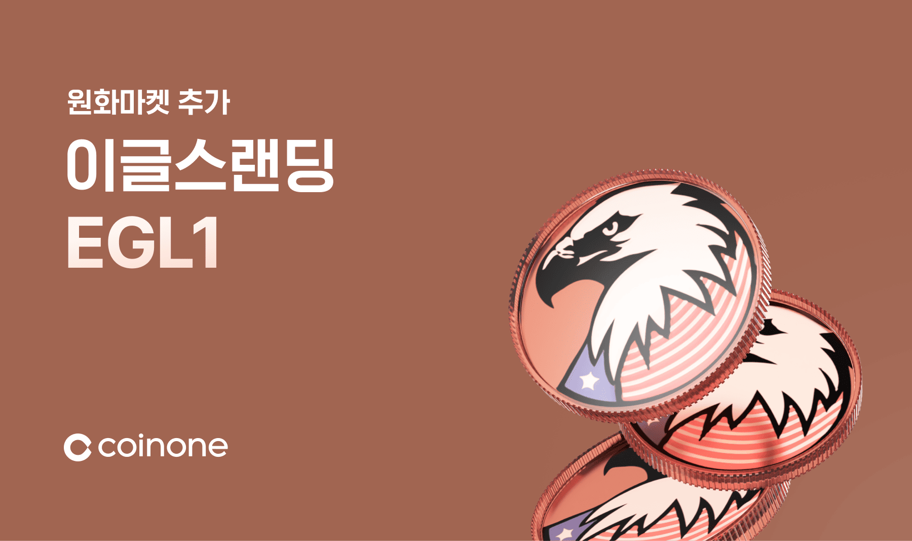 이글스랜딩(EGL1) 원화마켓 추가 안내 (9/11 18:00 거래 개시)