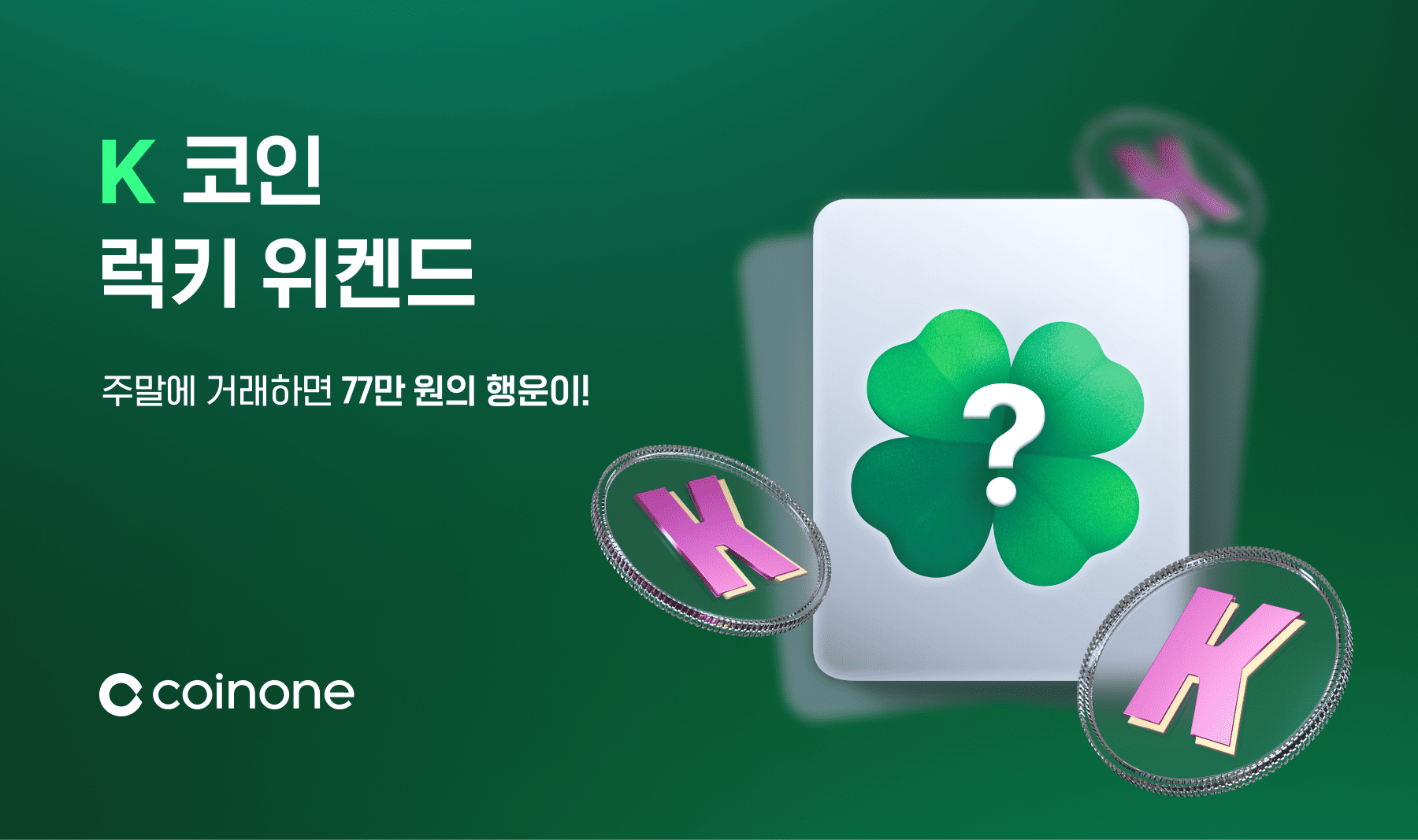 K 럭키 위켄드 - 주말에 거래하면 77만 원의 행운이!