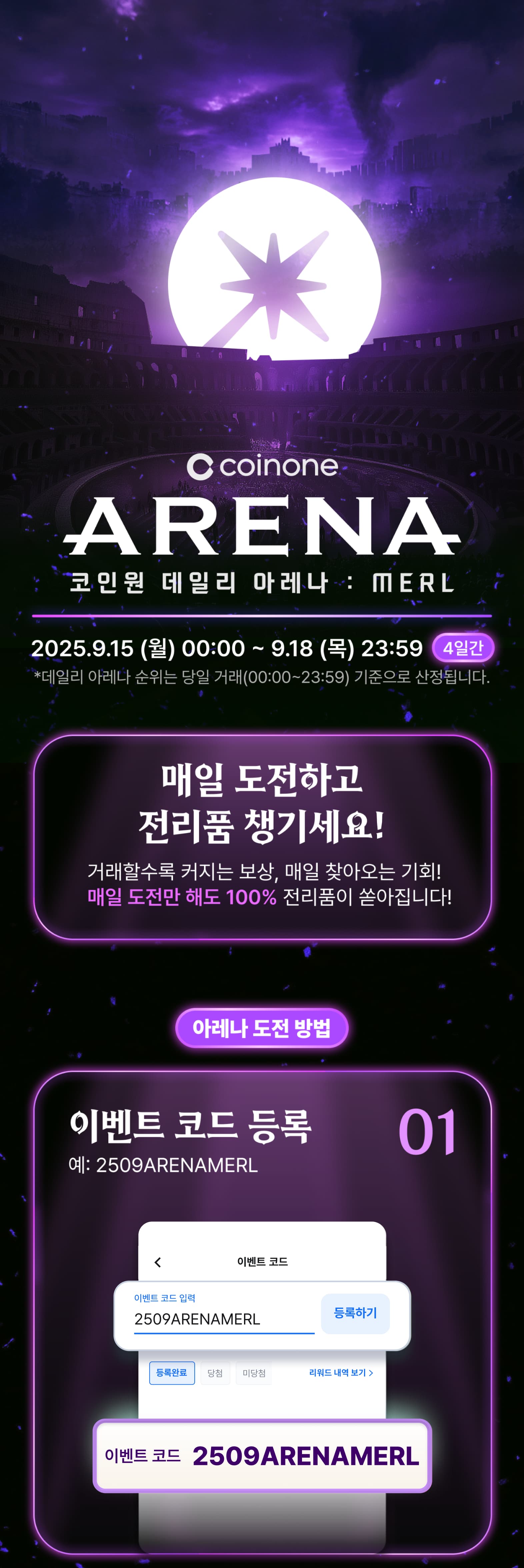 코인원 데일리 아레나 : MERL] 총 5천만 원 상당 전리품, 매일 도전하세요!