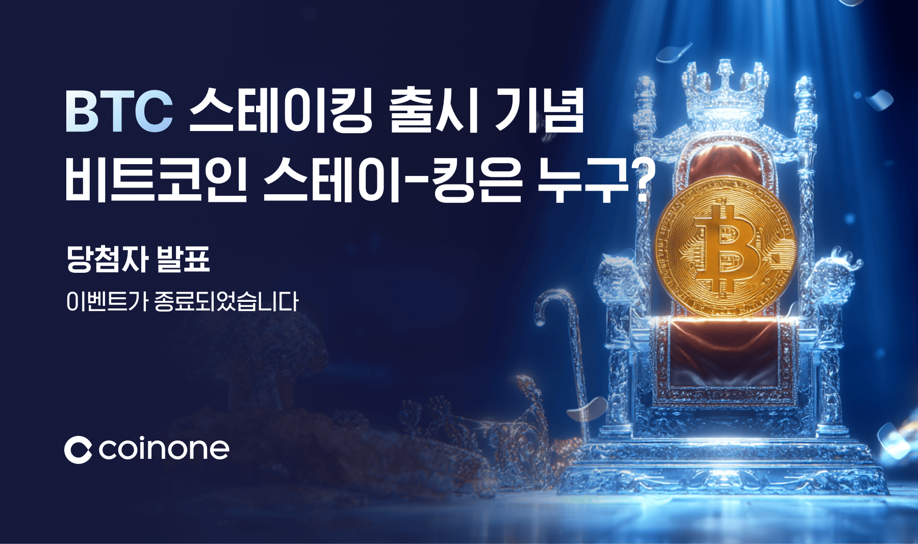 비트코인 스테이-킹 선발대회] 이벤트 종료 및 결과 안내