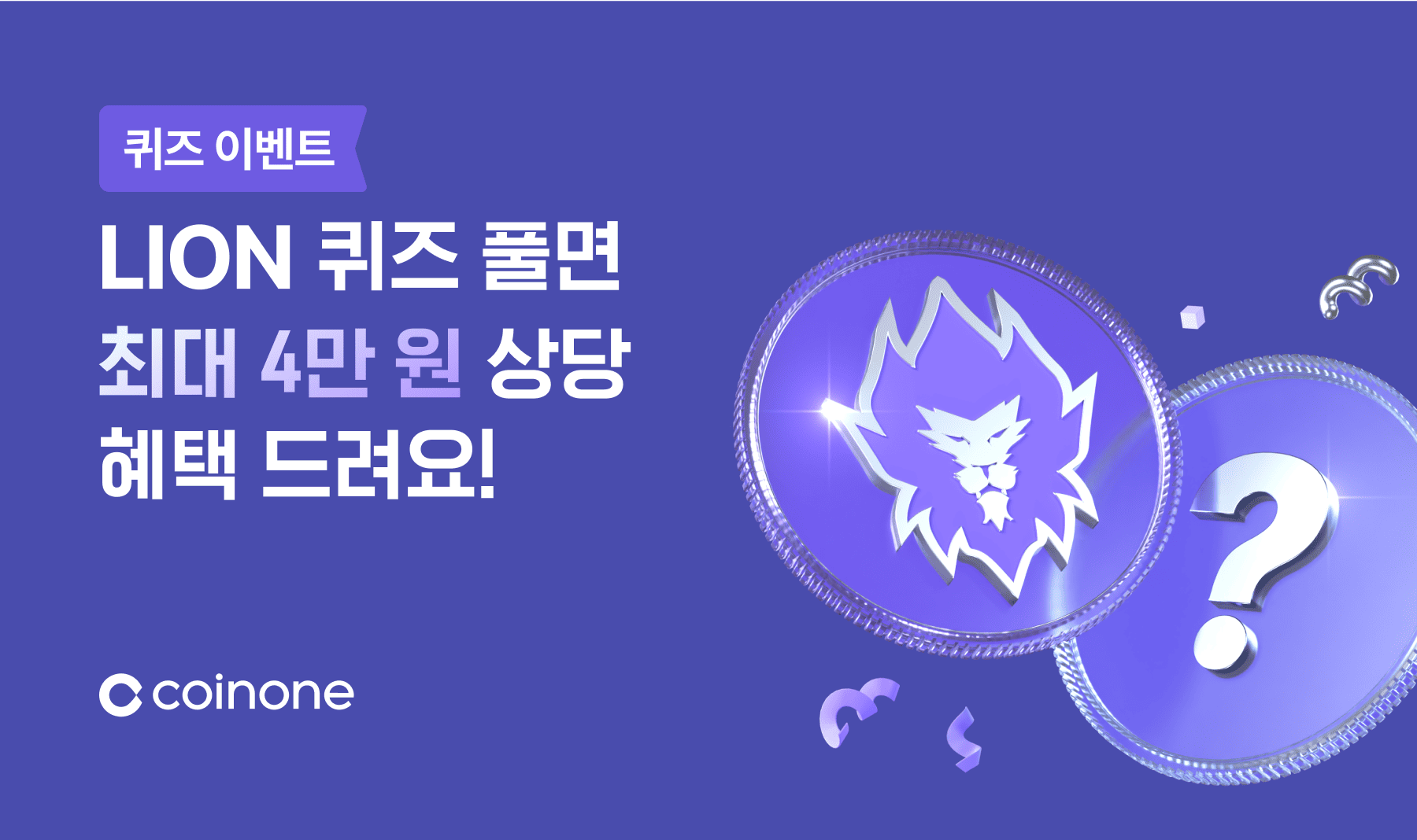 LION 퀴즈 이벤트] 신규 100% 지급! 정답 맞추고 최대 4만 원 상당 혜택 받아가세요!