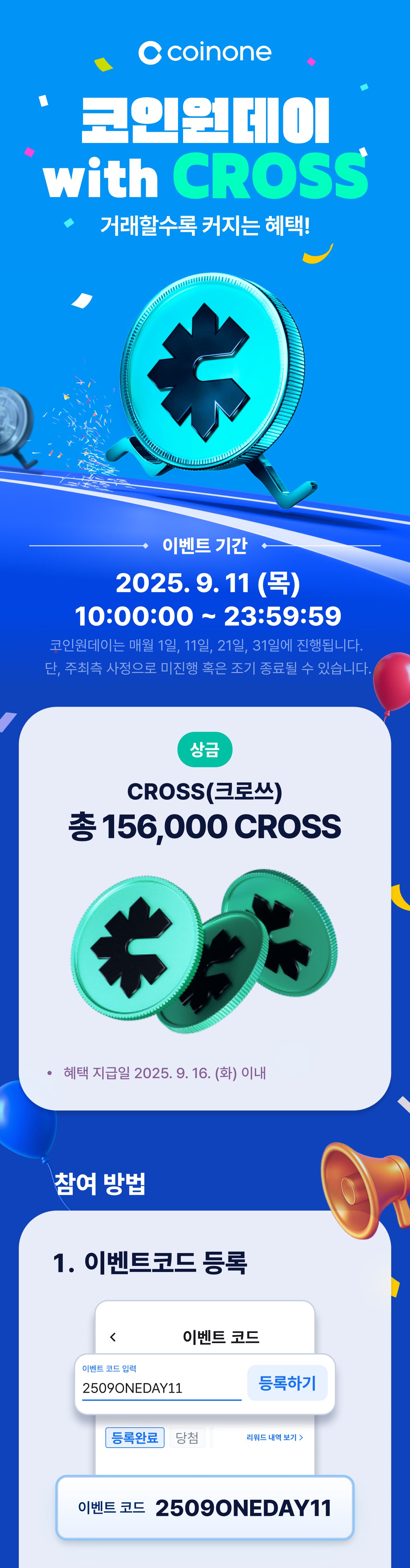 코인원데이 with CROSS(9/11)] - 로한2 글로벌 출시 예정 기념! 더 커진 혜택!