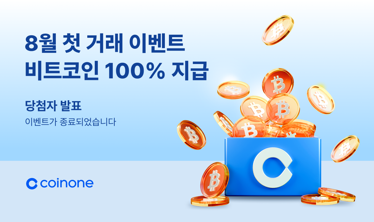 8월 첫 거래 이벤트] 이벤트 종료 및 결과 안내