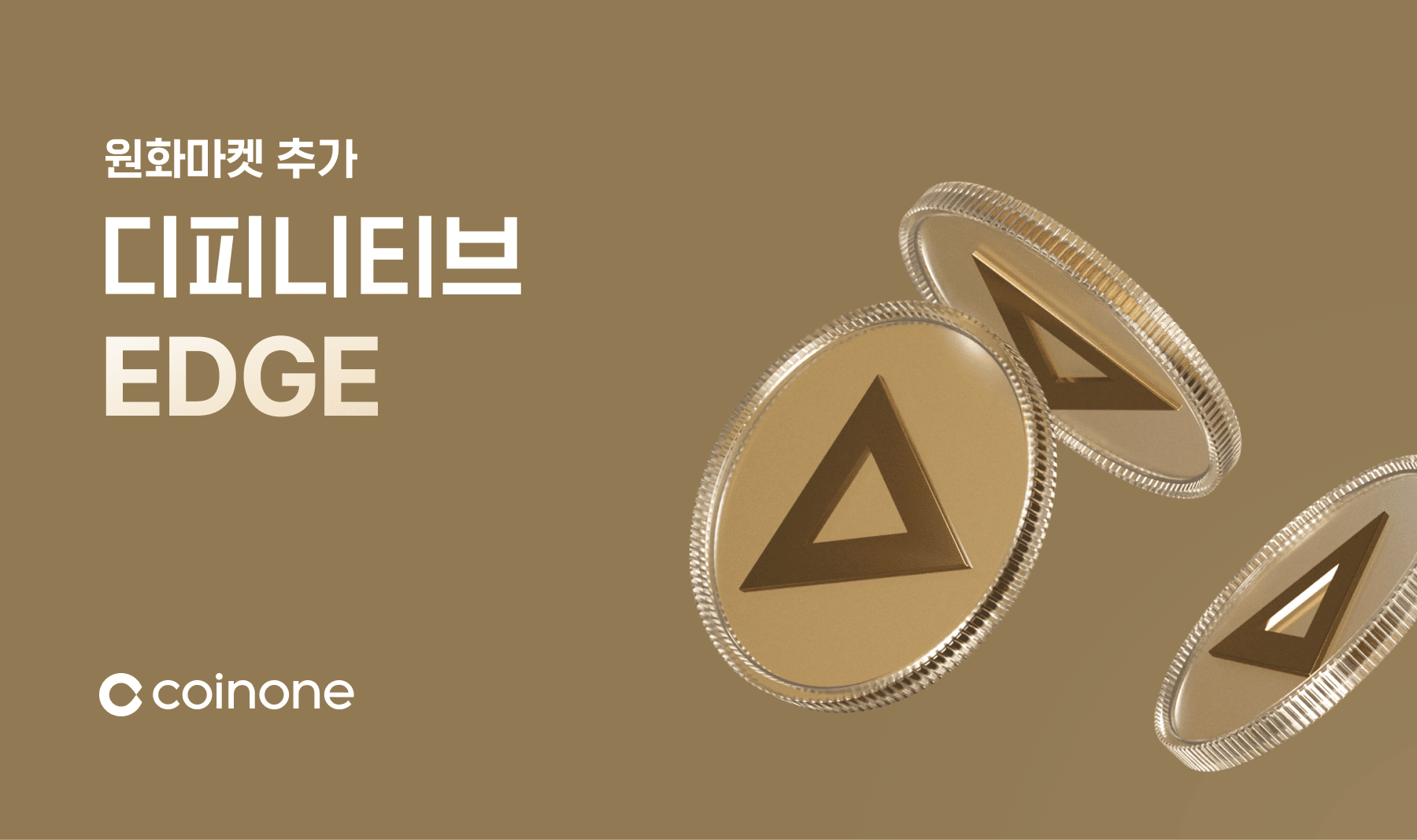 디피니티브(EDGE) 원화마켓 추가 안내 (9/18 12:00)