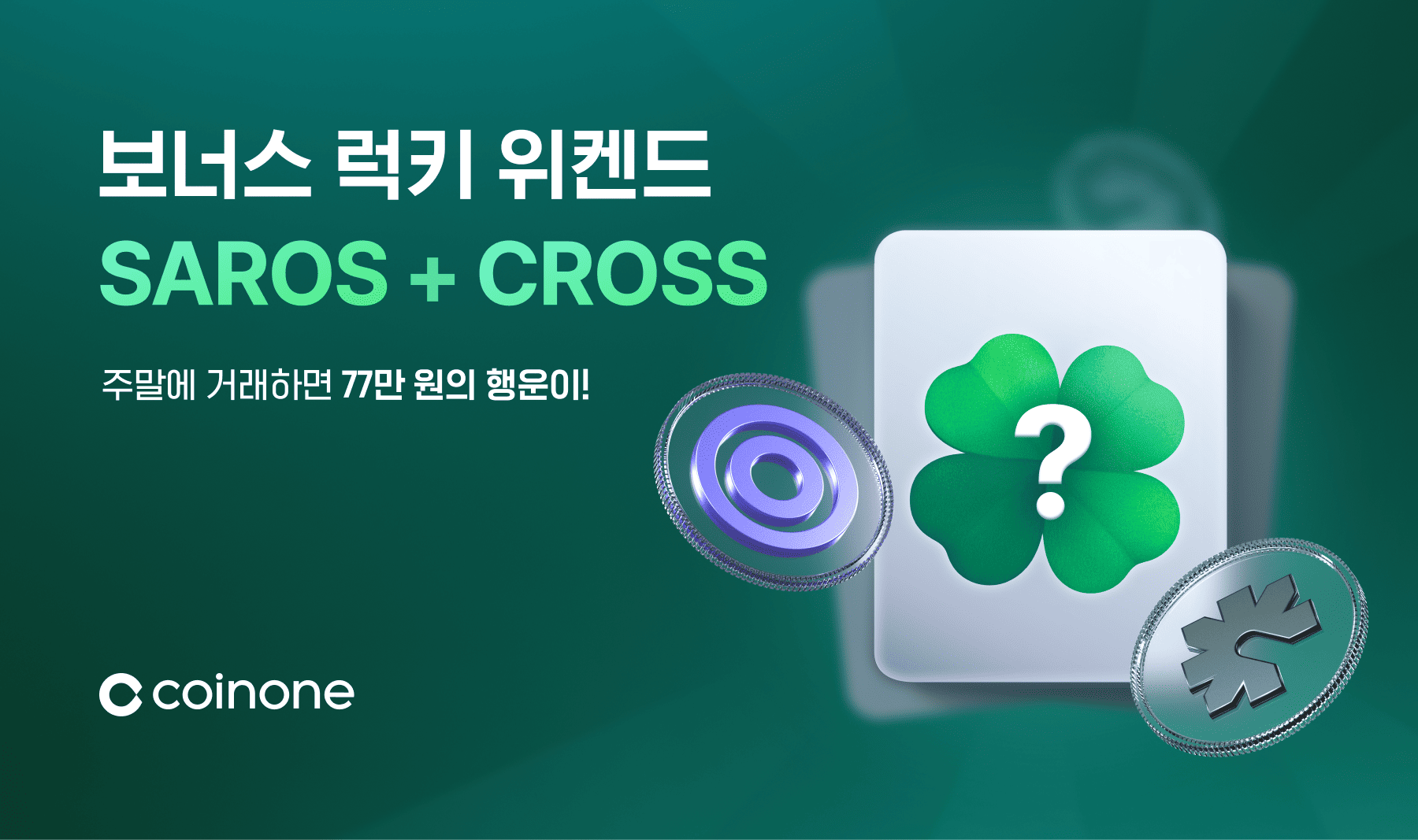 SAROS + CROSS 보너스 럭키 위켄드! (로한2 글로벌 루비 세일즈 기념)