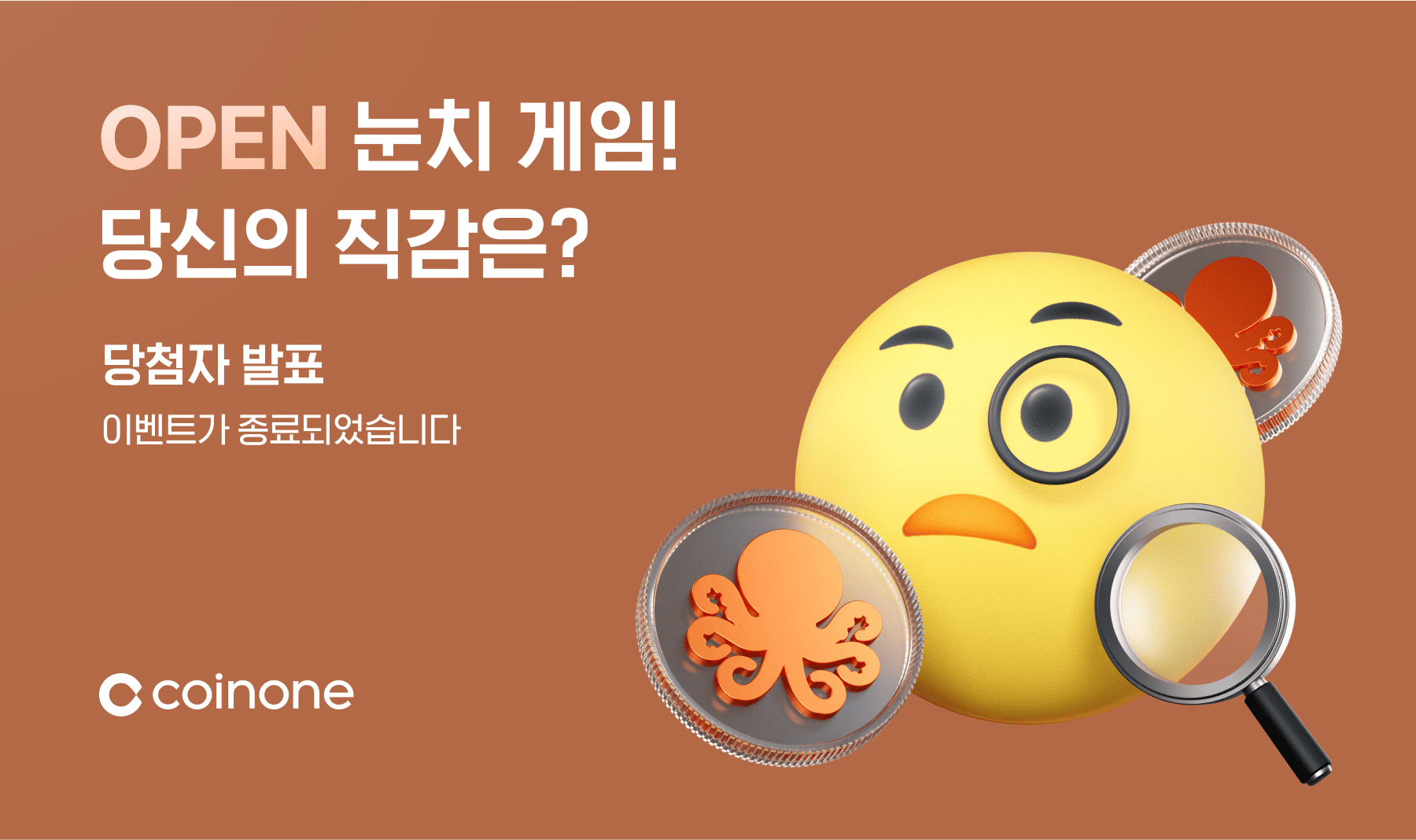 OPEN 눈치게임 이벤트] 이벤트 종료 및 결과 안내