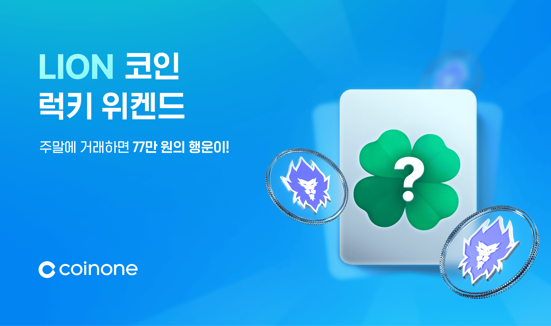 LION 크립토 럭키 위켄드 - 주말에 거래하면 77만 원의 행운이!