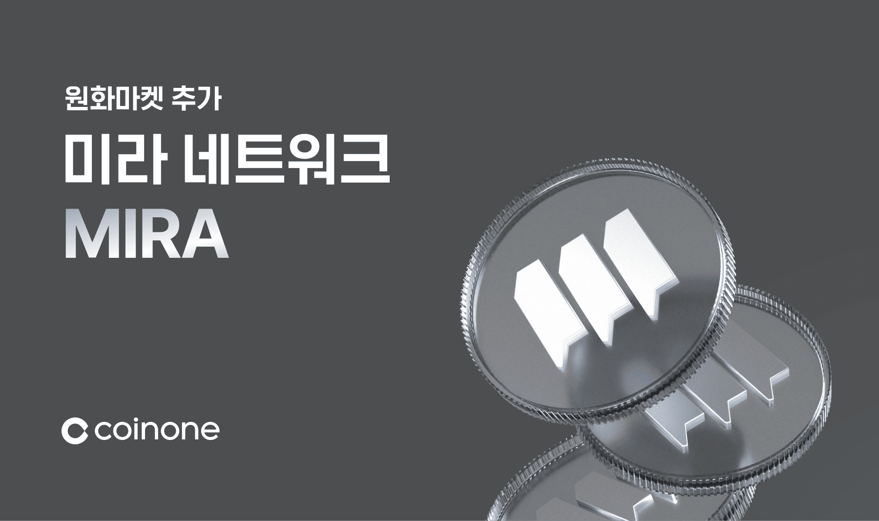 미라 네트워크(MIRA) 원화마켓 추가 안내 (9/29 14:00 거래개시)