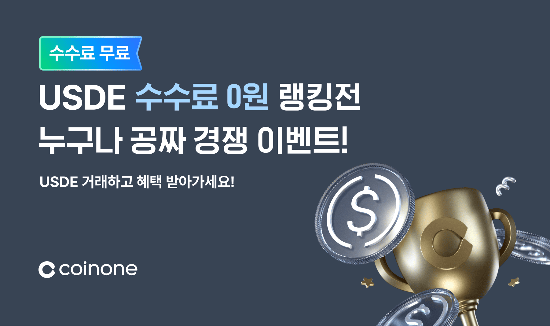 USDE 수수료 0원 랭킹전] 누구나 즐길 수 있는 공짜 경쟁 이벤트!