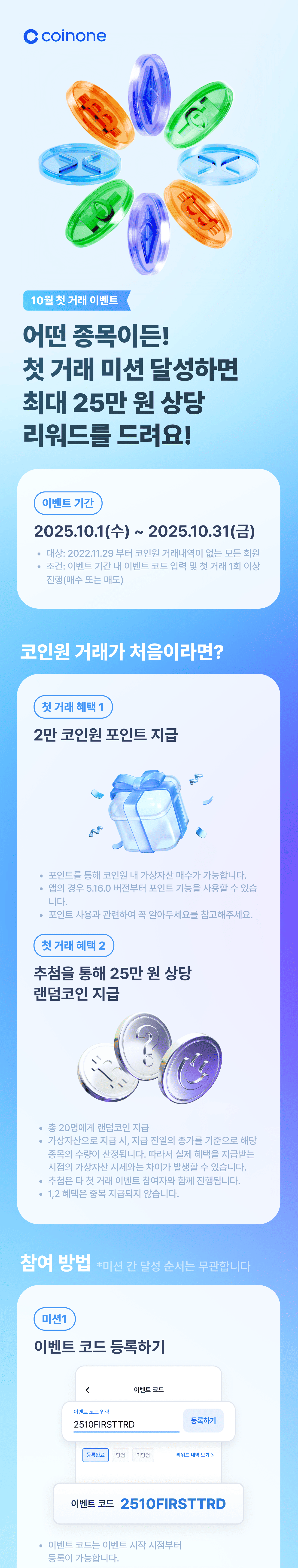 10월 첫 거래 이벤트] 첫 거래 미션 달성하면 최대 25만 원 상당 리워드를 드려요!