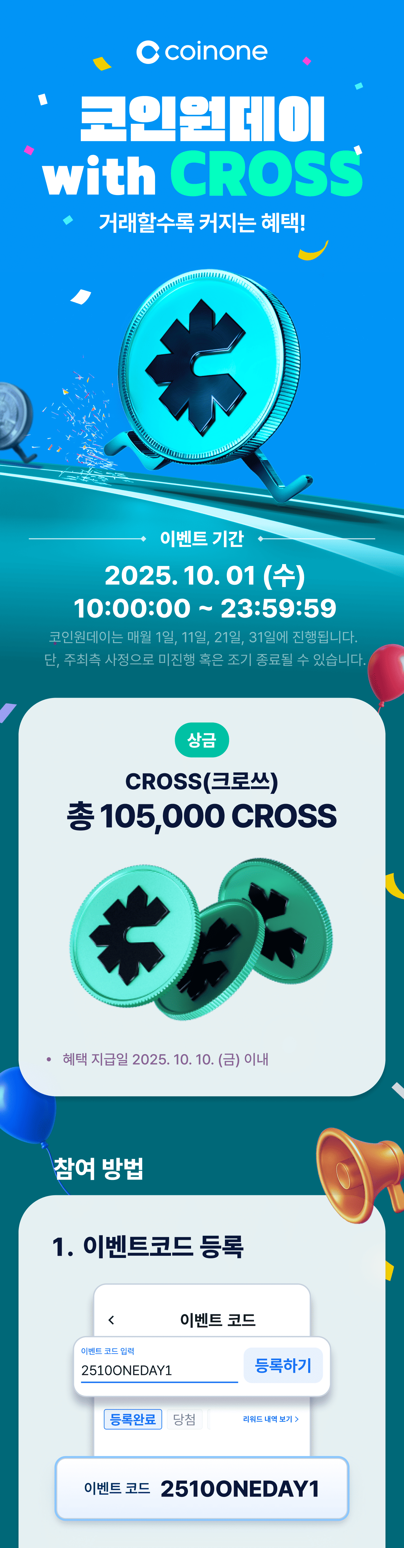 코인원데이 with CROSS(10/1)] - 거래할수록 커지는 혜택!