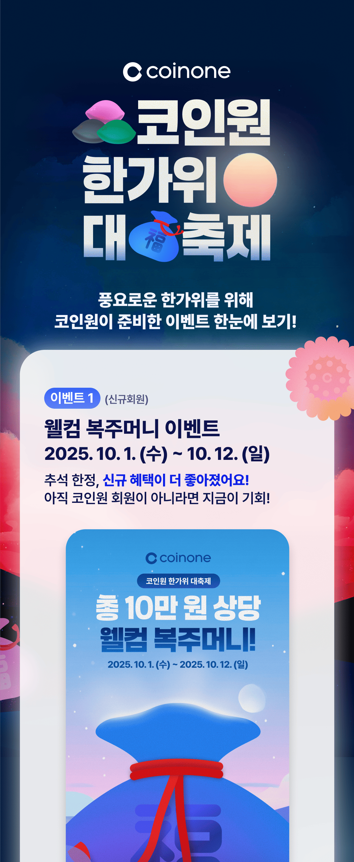 코인원 한가위 대축제] 추석맞이 풍성한 이벤트 한눈에 보기!