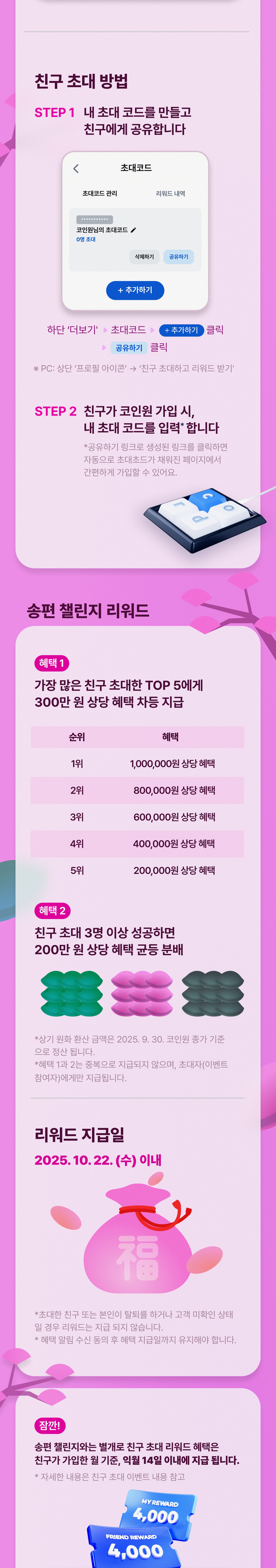 코인원 한가위 대축제] 친구 초대하면 혜택드려요, 모여라 송편 챌린지!