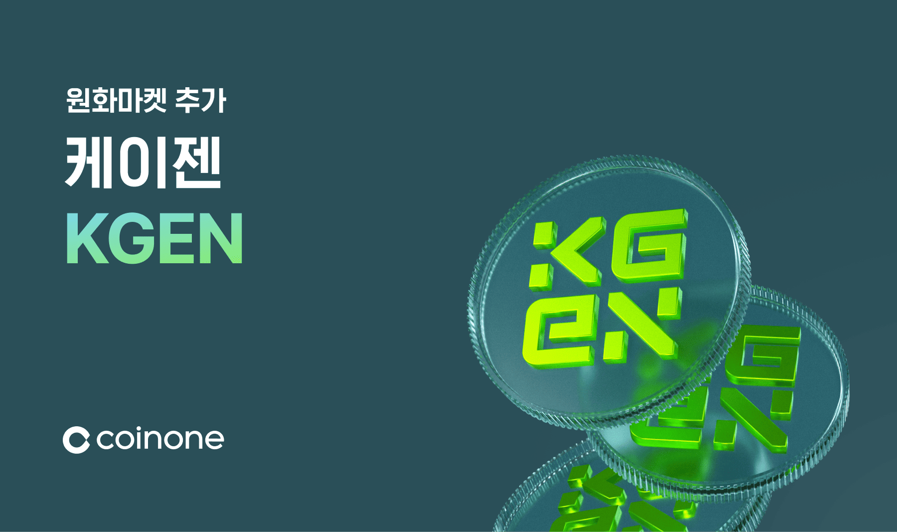 케이젠(KGEN) 원화마켓 추가 안내 (10/9 12:00 거래 개시)