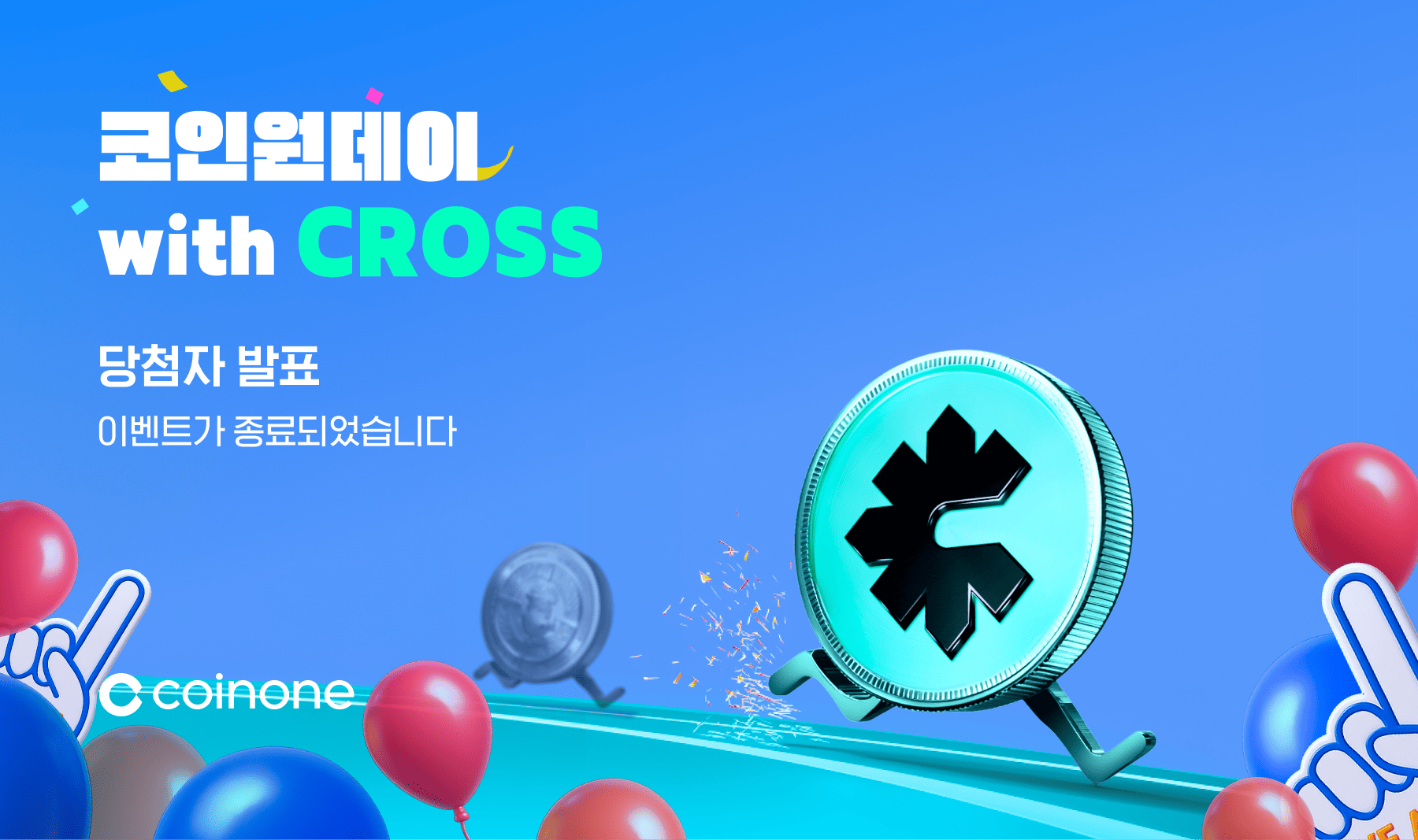 코인원데이 with CROSS(10/1)] 이벤트 종료 및 결과 안내