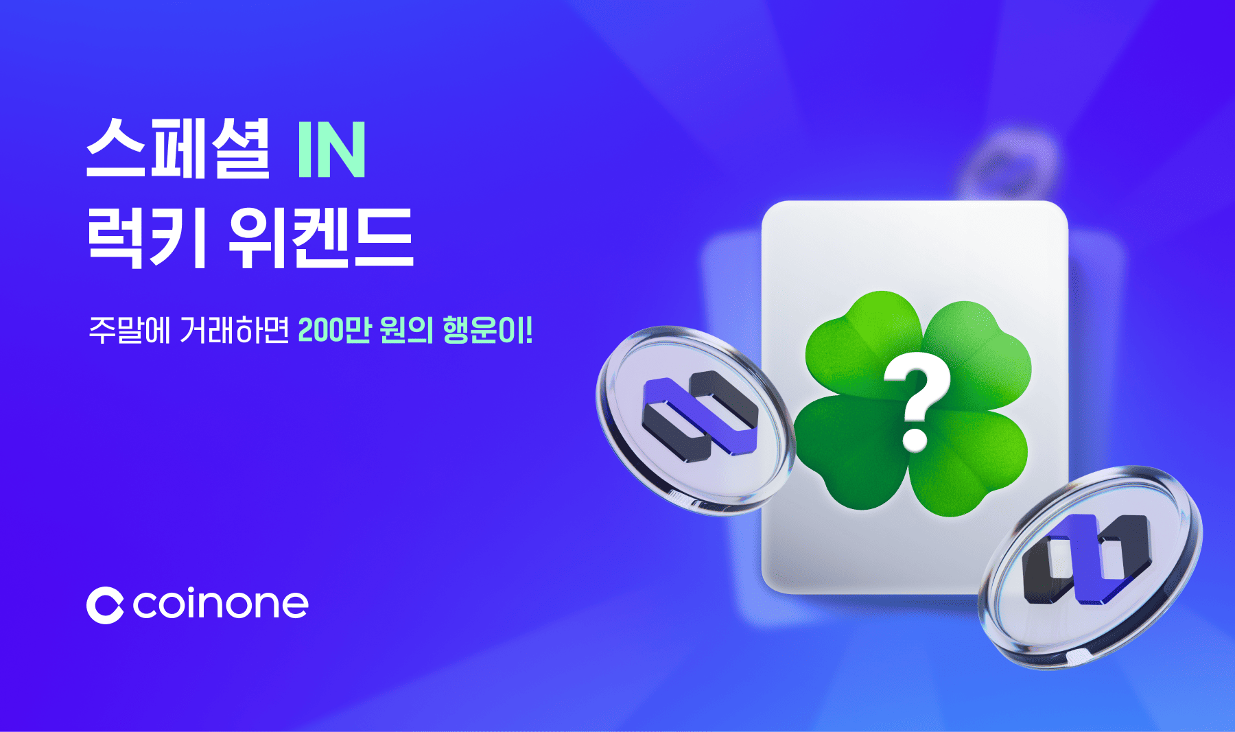 스페셜 IN 럭키 위켄드 - 주말에 거래하면 200만 원의 행운이!