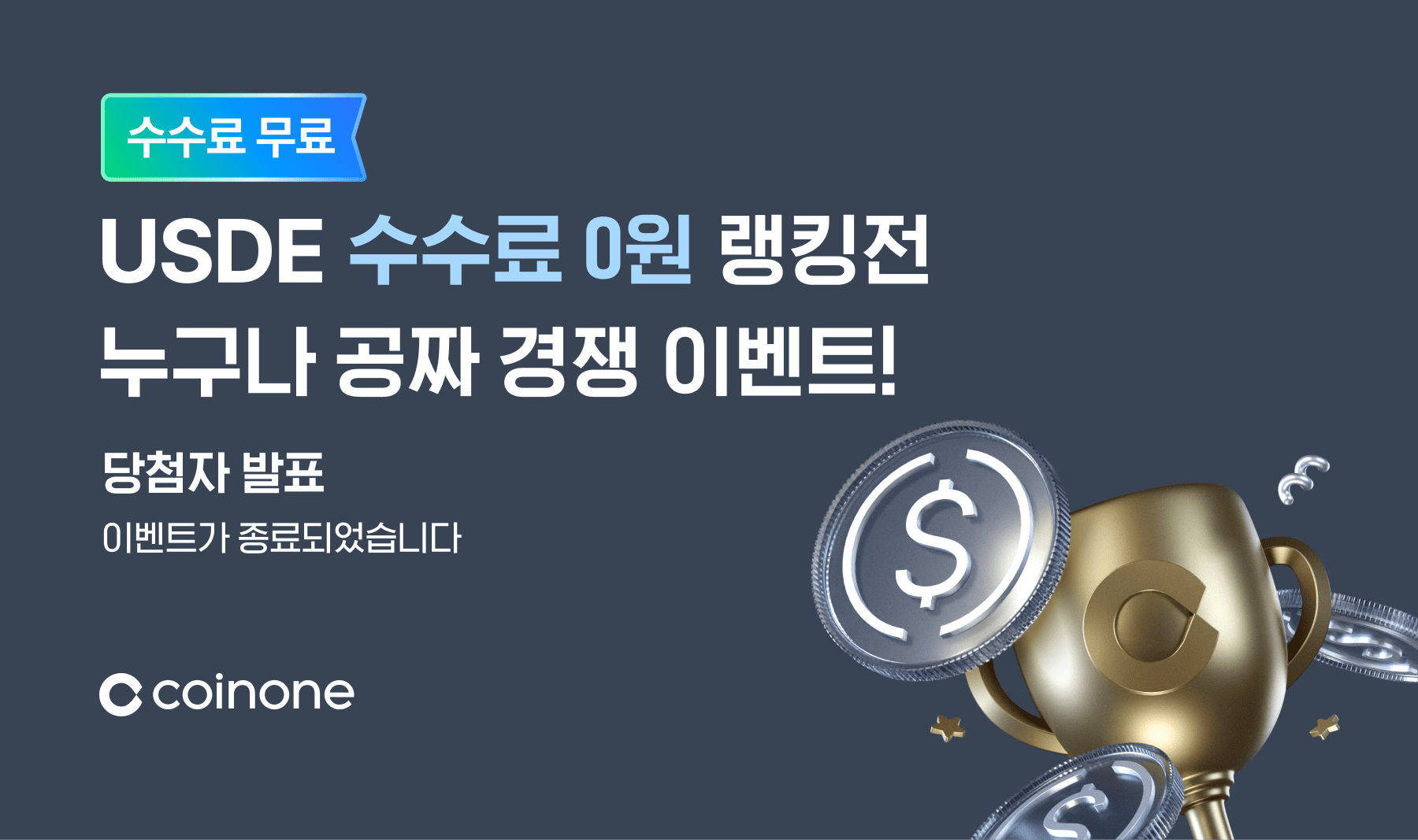 USDE 수수료 0원 랭킹전] 이벤트 종료 및 결과 안내