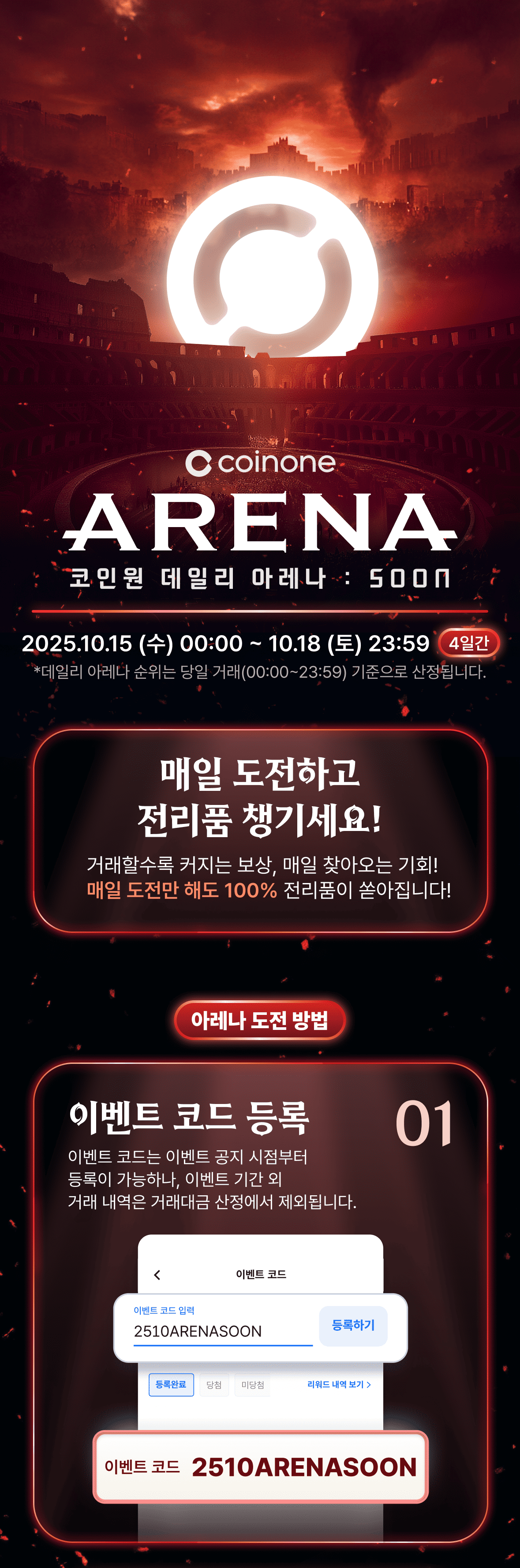코인원 데일리 아레나 : SOON] 참여만 해도 100% 전리품, 총 6천만 원 상당!