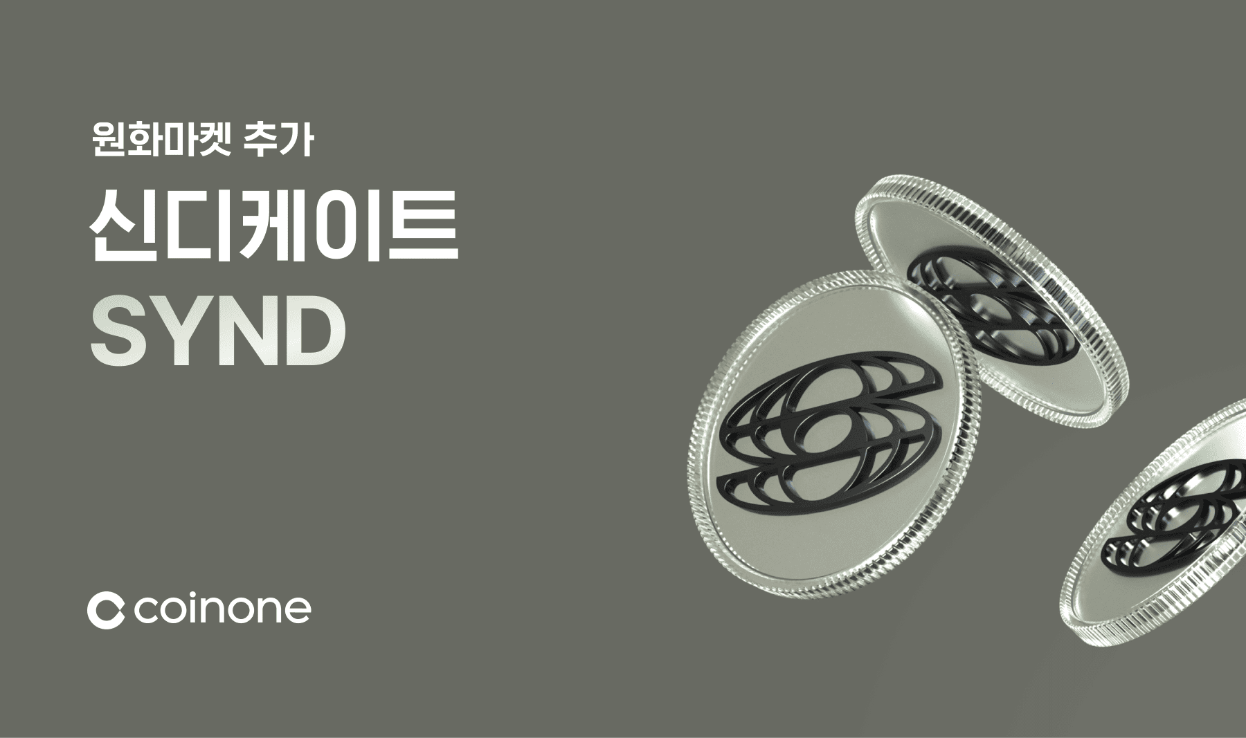 신디케이트(SYND) 원화마켓 추가 안내 (10/16 18:00 거래 개시)