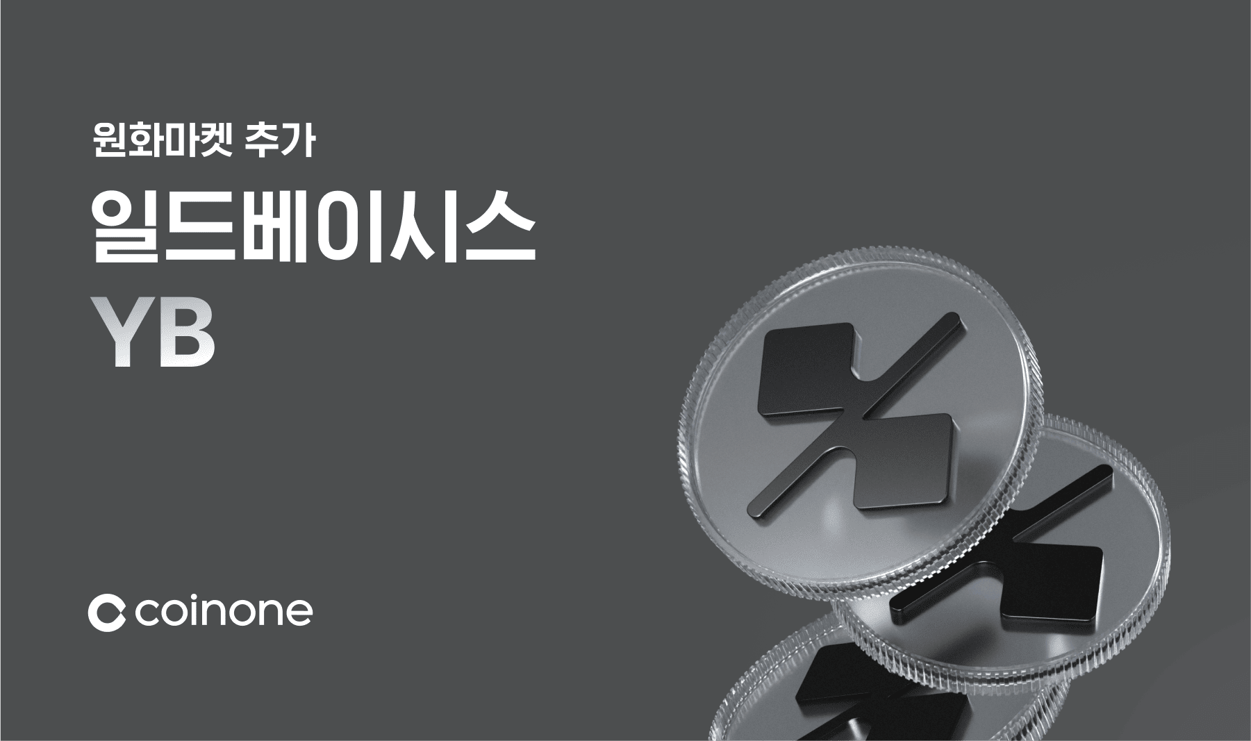 일드베이시스(YB) 원화마켓 추가 안내 (10/16 11:00)