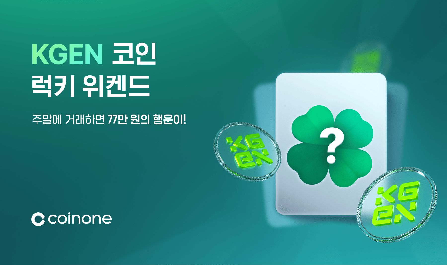 KGEN 럭키 위켄드 - 주말에 거래하면 77만 원의 행운이!