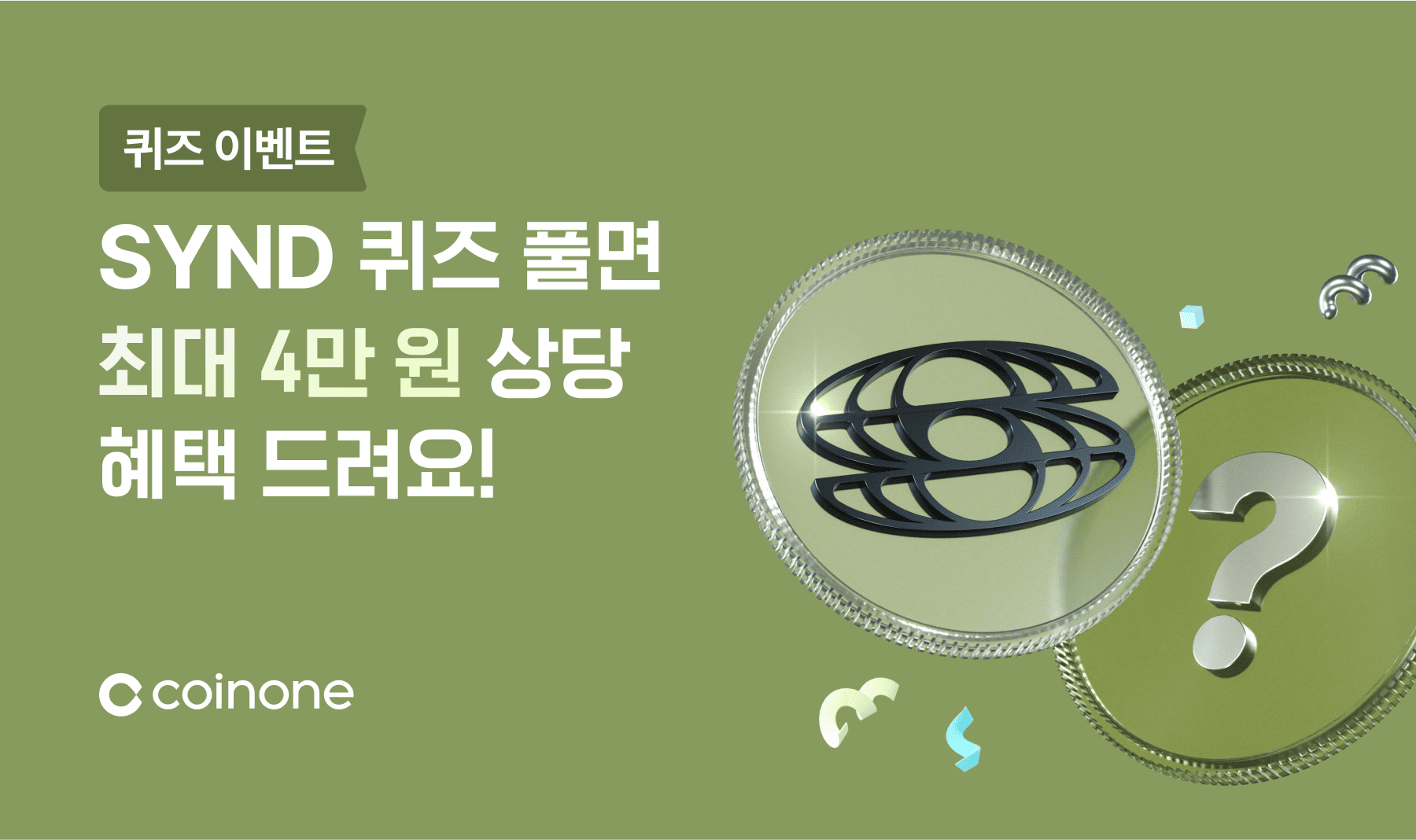 SYND 퀴즈 이벤트] 신규 100% 지급! 정답 맞추고 최대 4만 원 상당 혜택 받아가세요!