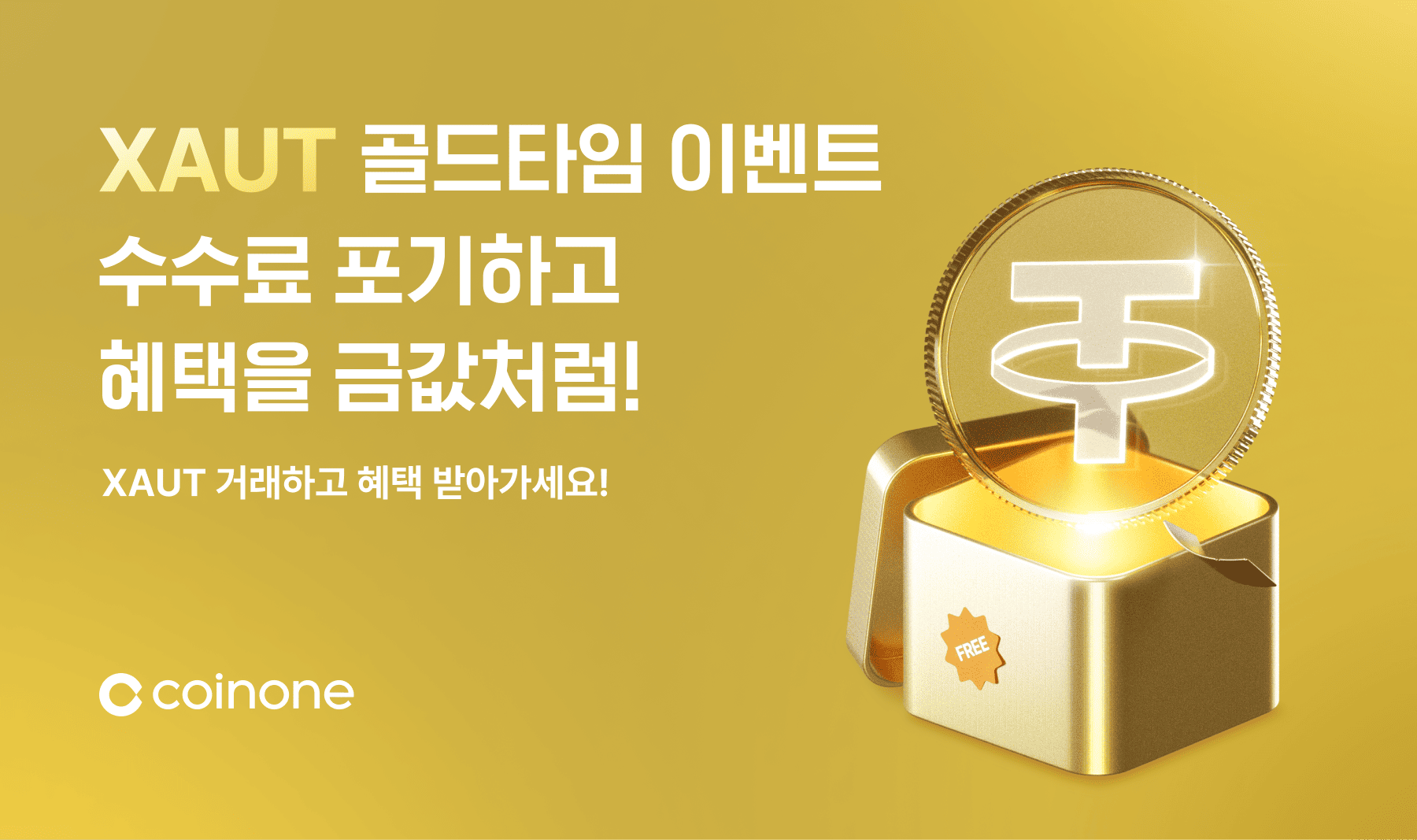 XAUT 골드타임 이벤트] 코인원은 수수료 포기하고, 혜택을 금값처럼!