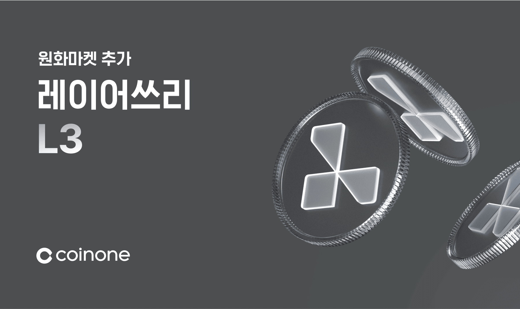 레이어쓰리(L3) 원화마켓 추가 안내 (10/22 18:00 거래 개시)