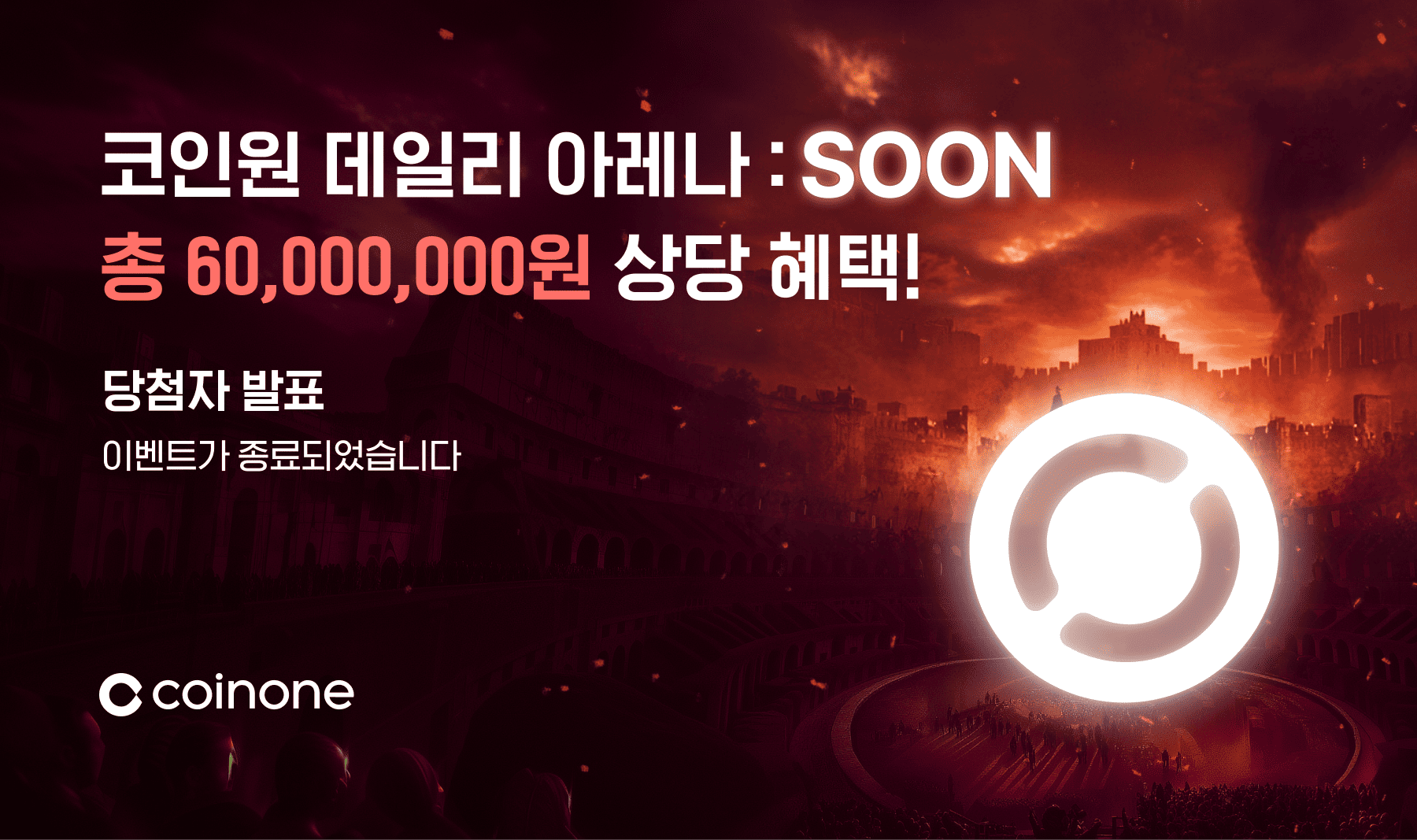 코인원 데일리 아레나 : SOON] 이벤트 종료 및 결과 안내