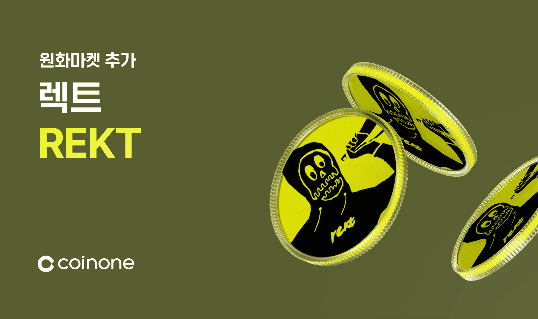 렉트(REKT) 원화마켓 추가 안내 (10/30 18:00 거래 개시)