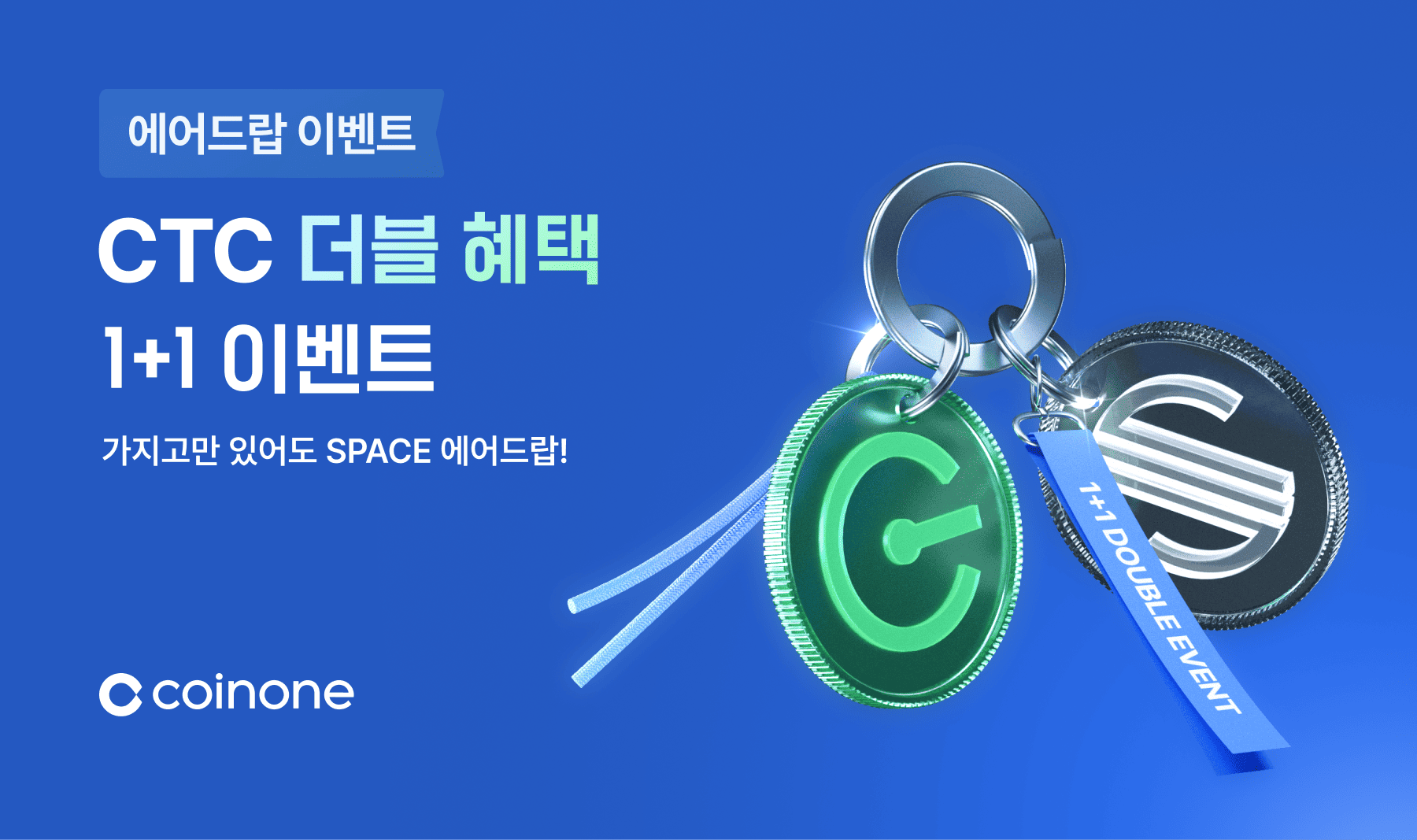 CTC 더블 혜택 1+1 이벤트] – 가지고만 있어도 SPACE 에어드랍!