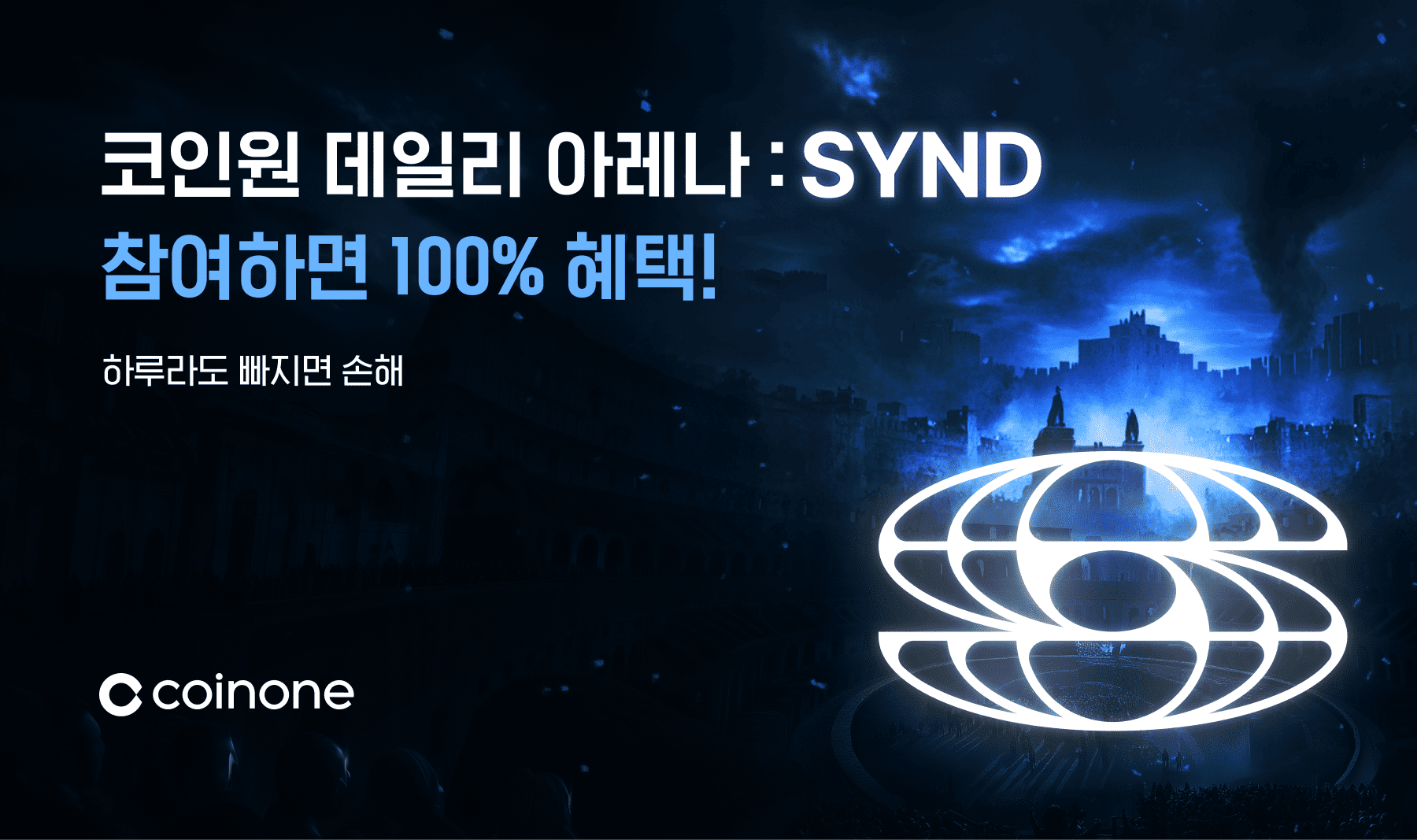 코인원 데일리 아레나 : SYND] 참여하면 100% 혜택, 하루라도 빠지면 손해!