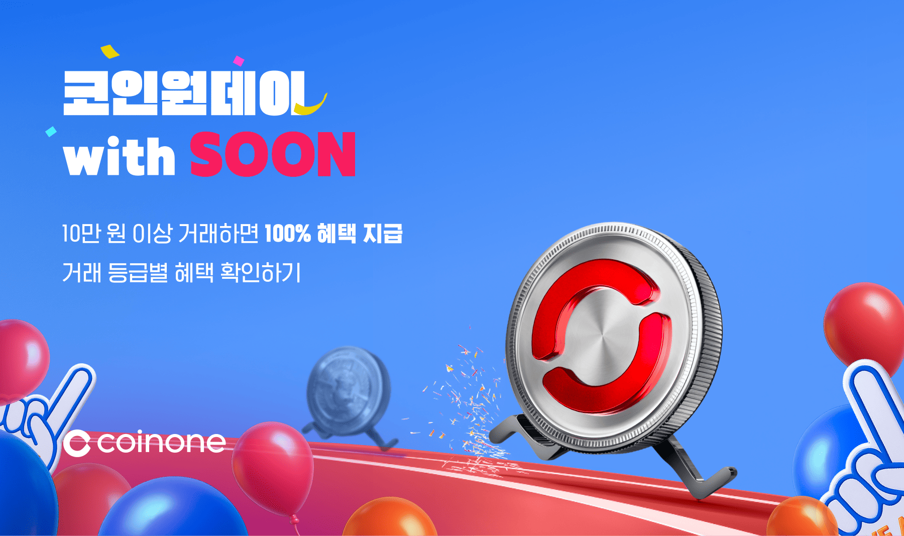 코인원데이 with SOON(10/31~11/1)] - 쑨 거래할수록 커지는 혜택!