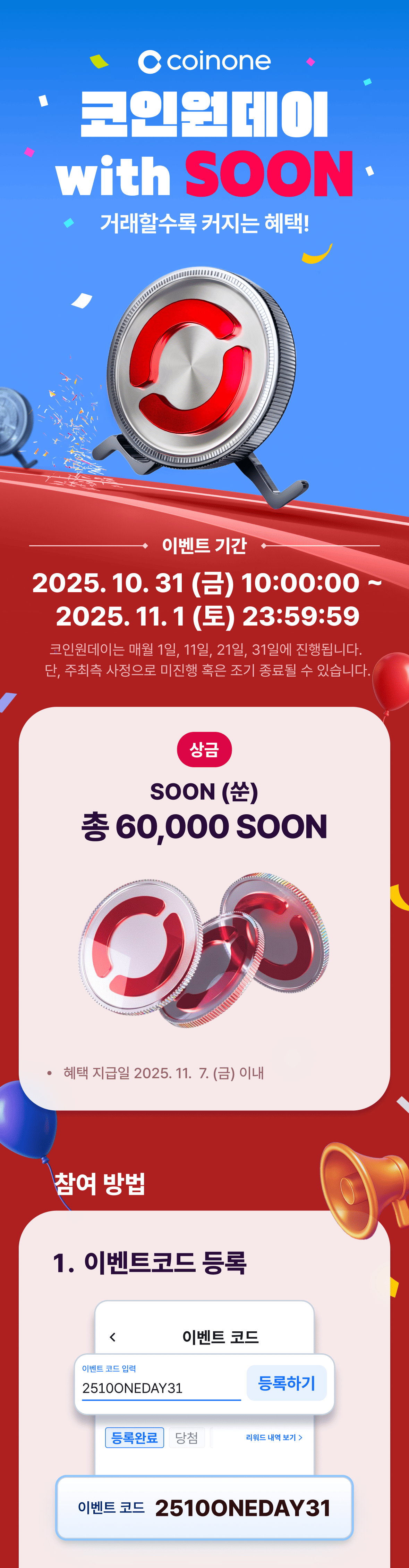 코인원데이 with SOON(10/31~11/1)] - 쑨 거래할수록 커지는 혜택!