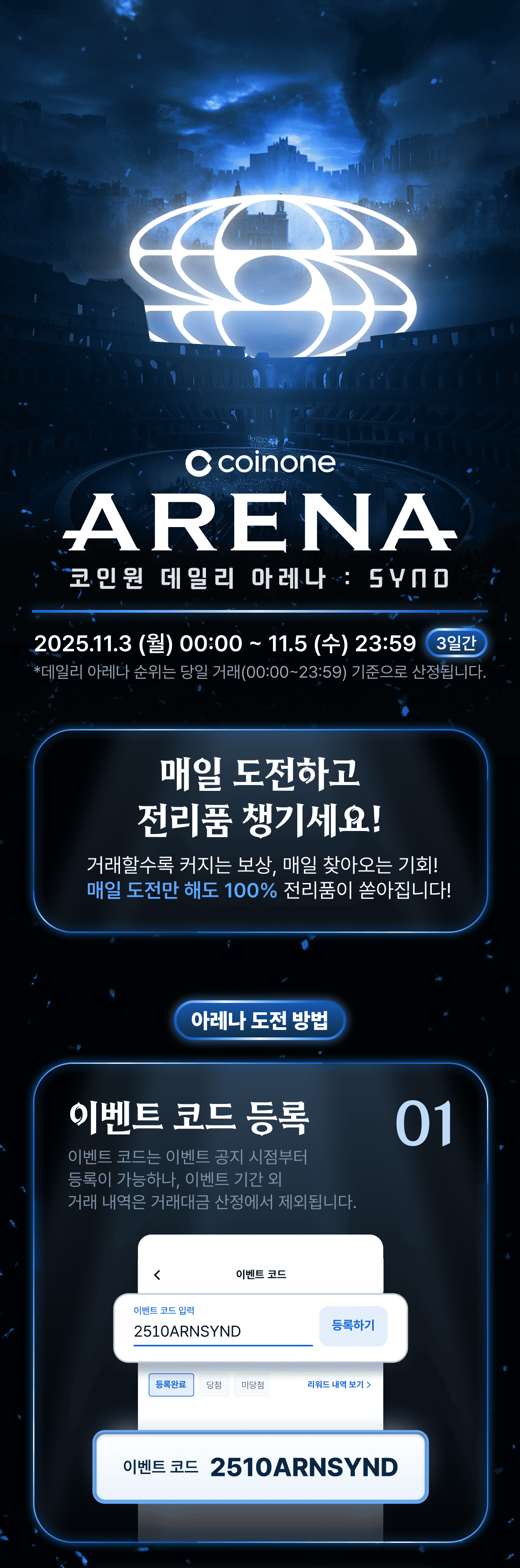 코인원 데일리 아레나 : SYND] 참여하면 100% 혜택, 하루라도 빠지면 손해!