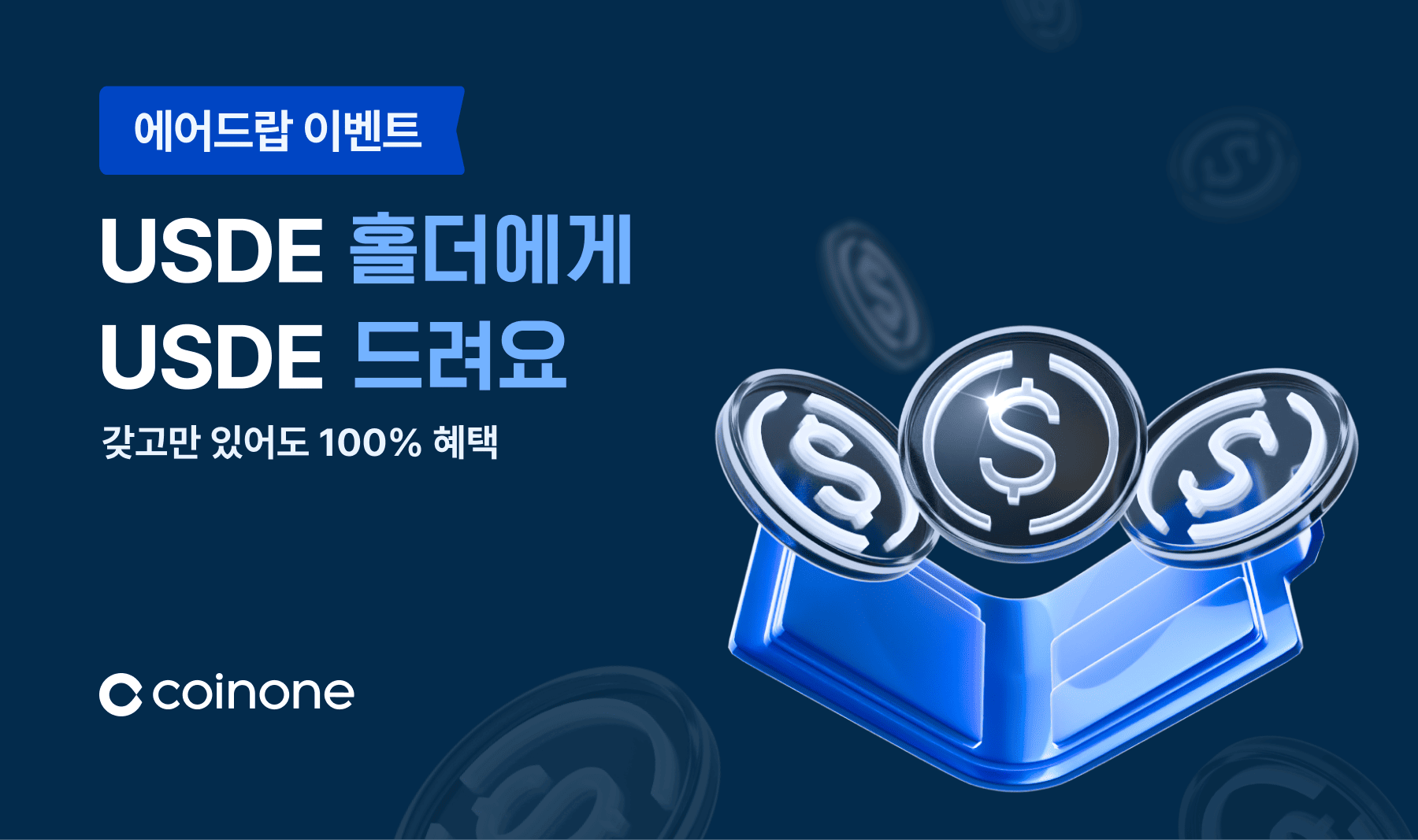 에어드랍 이벤트] USDE 홀더에게 USDE 드려요!