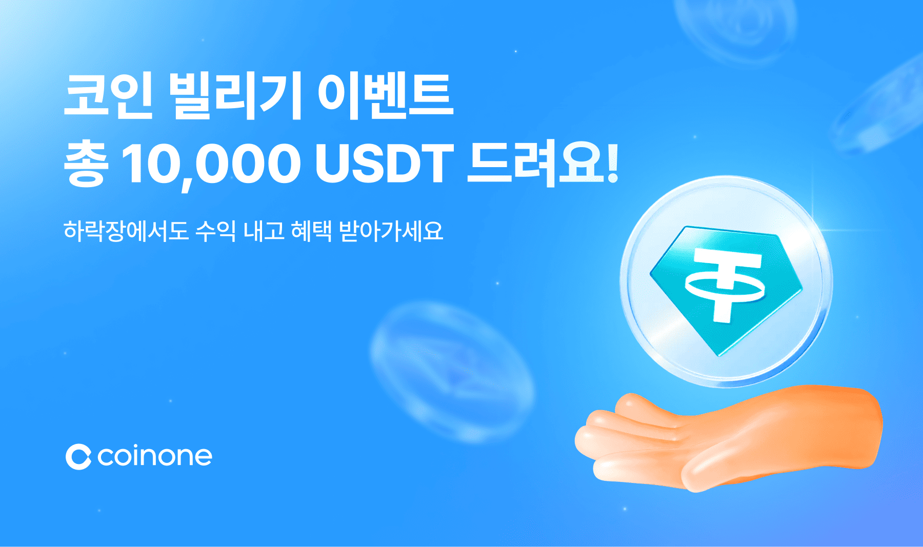 지금이 타이밍! 코인 빌리기 이벤트 (총 상금 10,000 USDT!)
