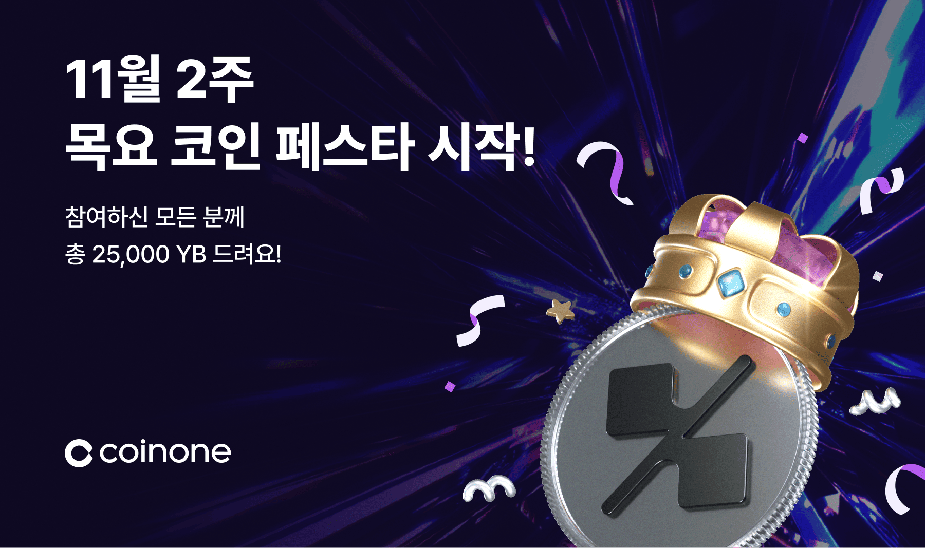 11월 2주 목요 코인 페스타] 1만원 이상 거래하면 100% 확정 혜택! (총 상금 25,000 YB!)