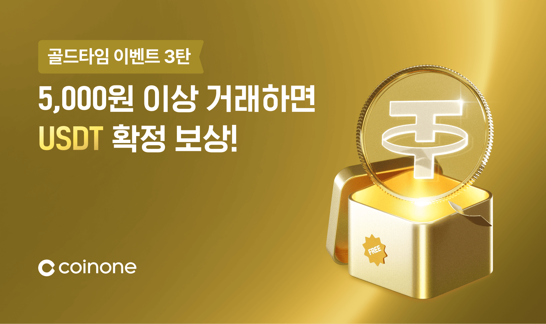 XAUT 골드타임 이벤트 3탄] 5천 원만 거래해도 100% 확정 보상!