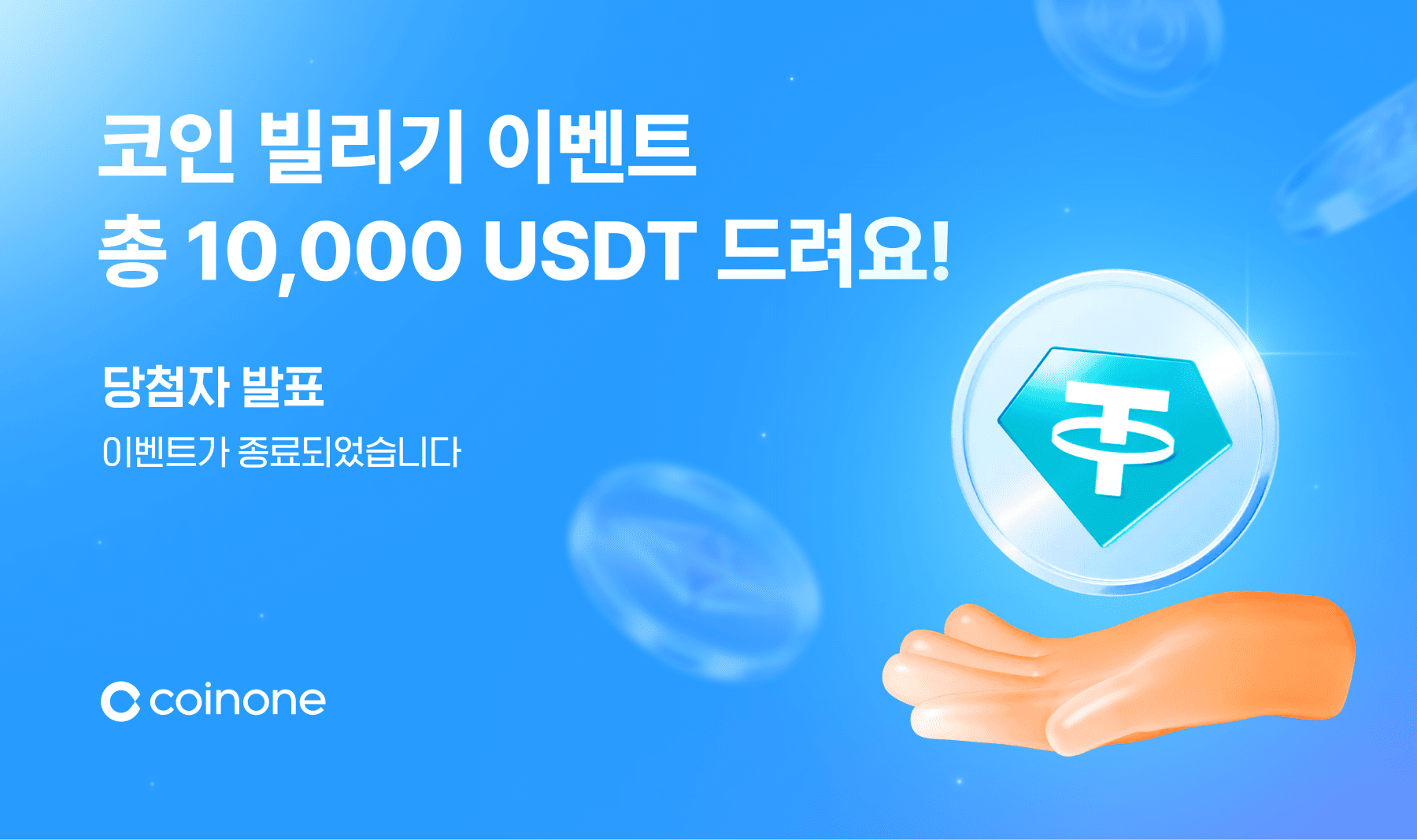 지금이 타이밍! 코인 빌리기(총 상금 10,000 USDT!)] 이벤트 종료 및 결과 안내